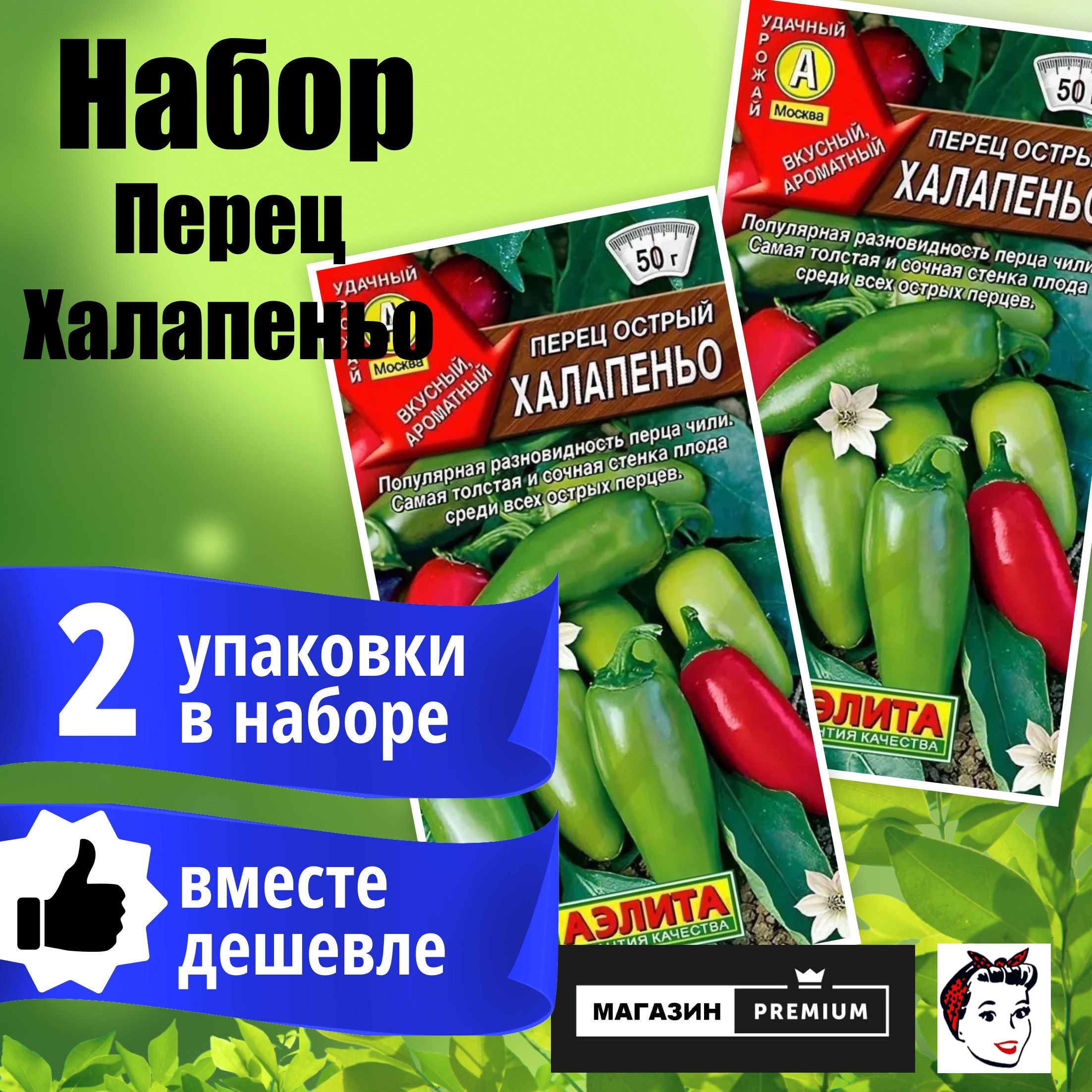 НаборСемянПерецострыйХалапеньо(20семян)2упаковки-АгрофирмаАэлита