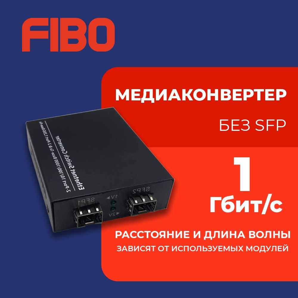 МедиаконвертернеуправляемыйFT-SFP/SFP1000Base-FX/1000Base-FX,безSFPмодуля