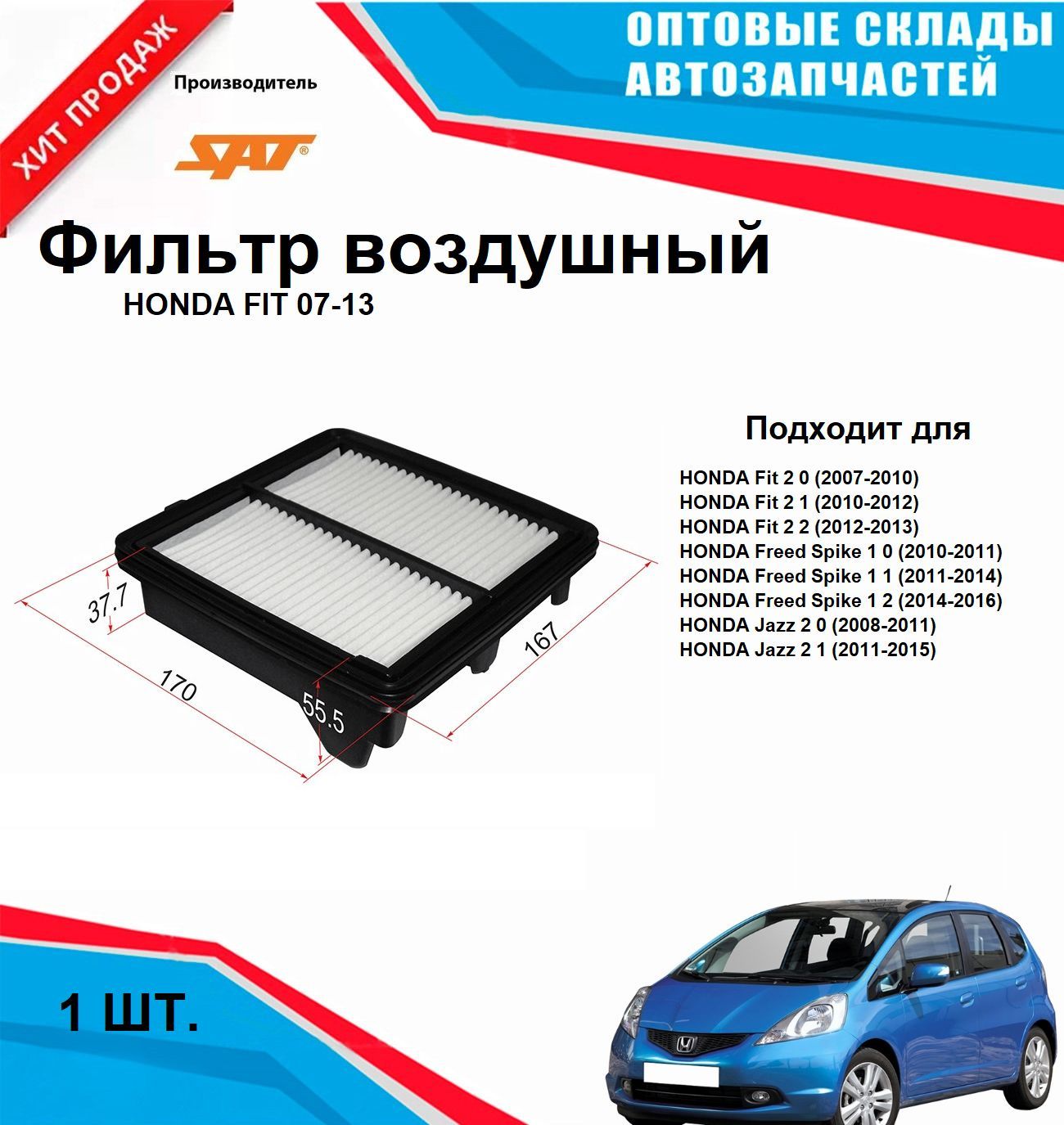 ФильтрвоздушныйHONDAFIT07-13