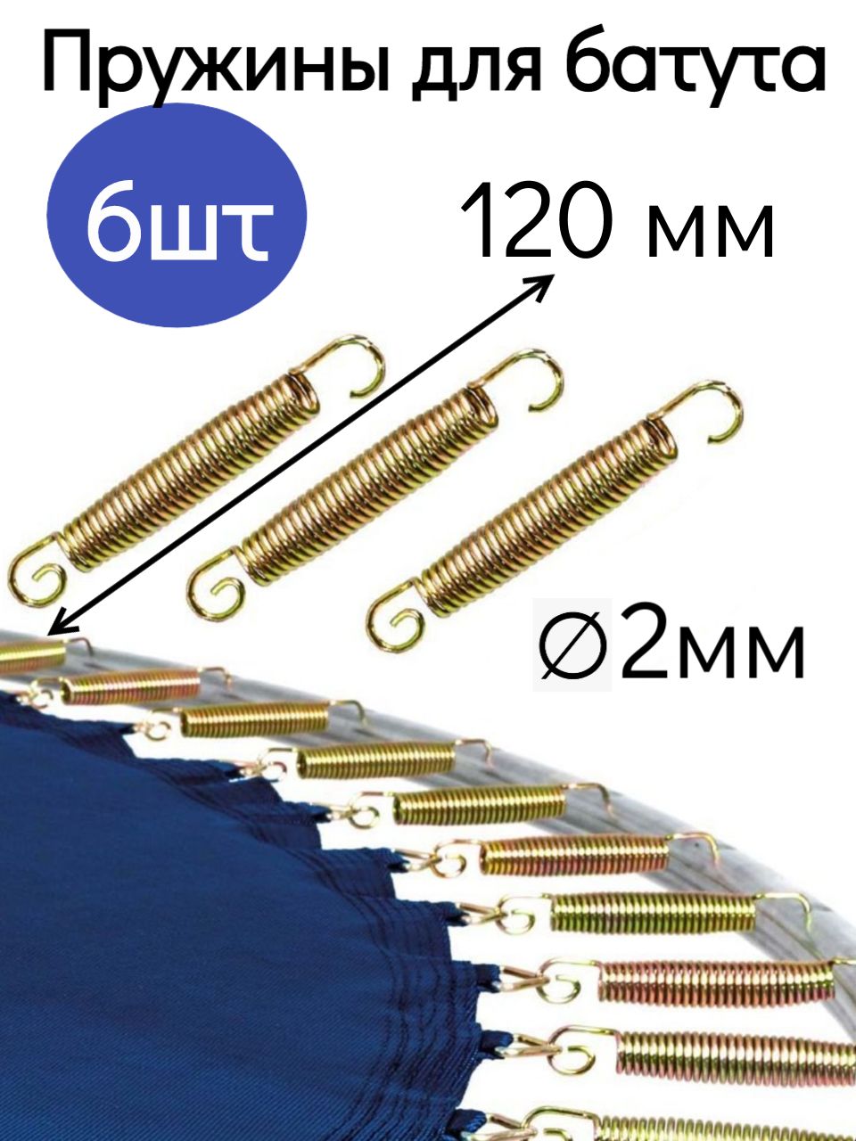 Пружины для батута 6 шт.