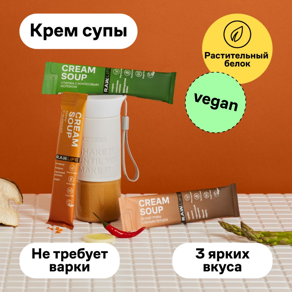 Протеиновый крем-суп пюре Роулайф CREAM SOUP R.A.W.LIFE / натуральный детокс продукт быстрого приготовления для похудения без глютена /3 шт в стиках + шейкер