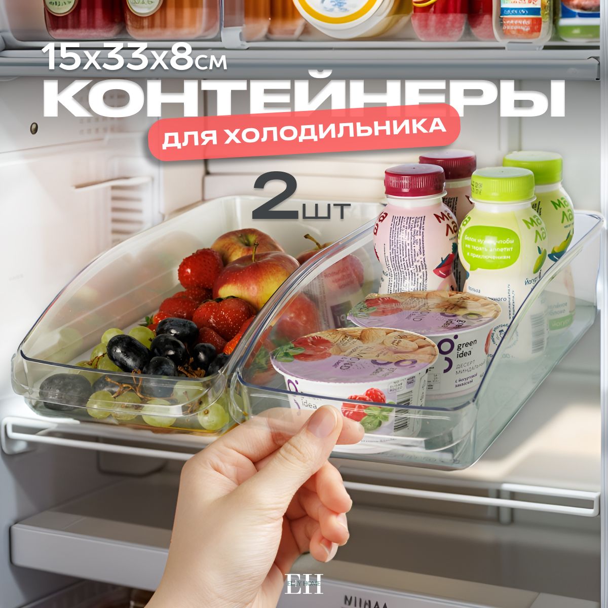 Контейнер для хранения продуктов в холодильнике Elly Home, без крышек 3,8 л, набор 2 шт