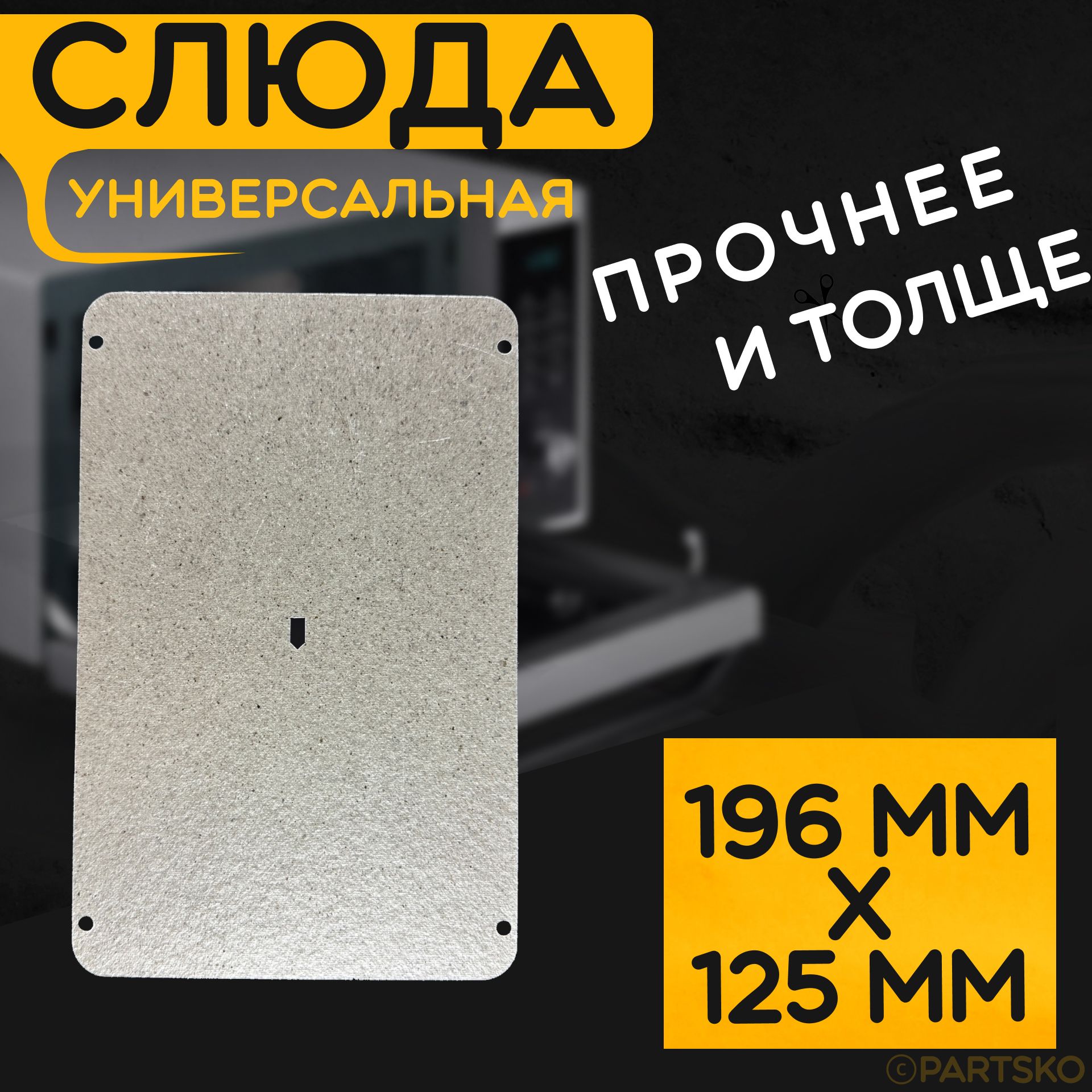 Слюдадлямикроволновки/СВЧ196x125мм.Слюдянаяпластинадлямикрoволновoйпечи.Универсальнаязапчастьдляремонта.Вырезанная