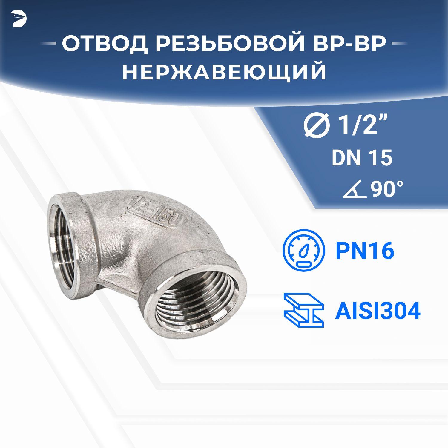 Отвод стальной резьбовой вр/вр нержавеющий, AISI304 DN15 (1/2"), (CF8), PN16