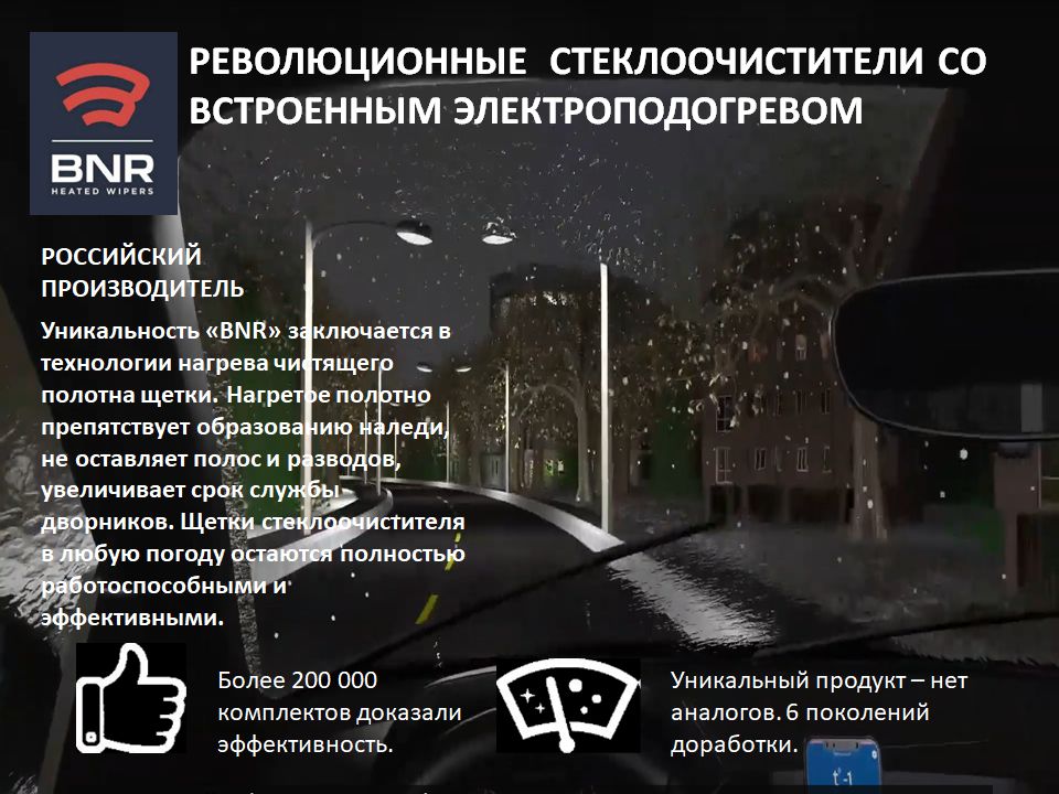 ЩеткастеклоочистителяBNRсовстроеннойсистемойподогрева450мм(18")1шт.Безкомплектаподключения