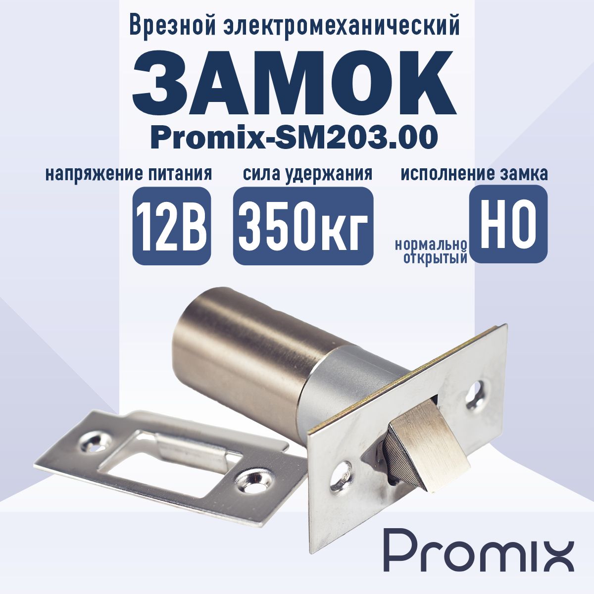 Врезной электромеханический замок Promix-SM203.00 (Нормально открытый)