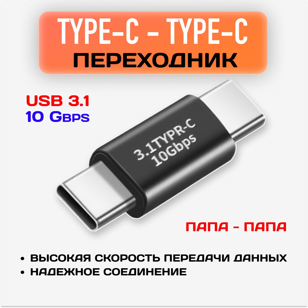 Переходник Type-C male-male / Кабель двухсторонний папа-папа