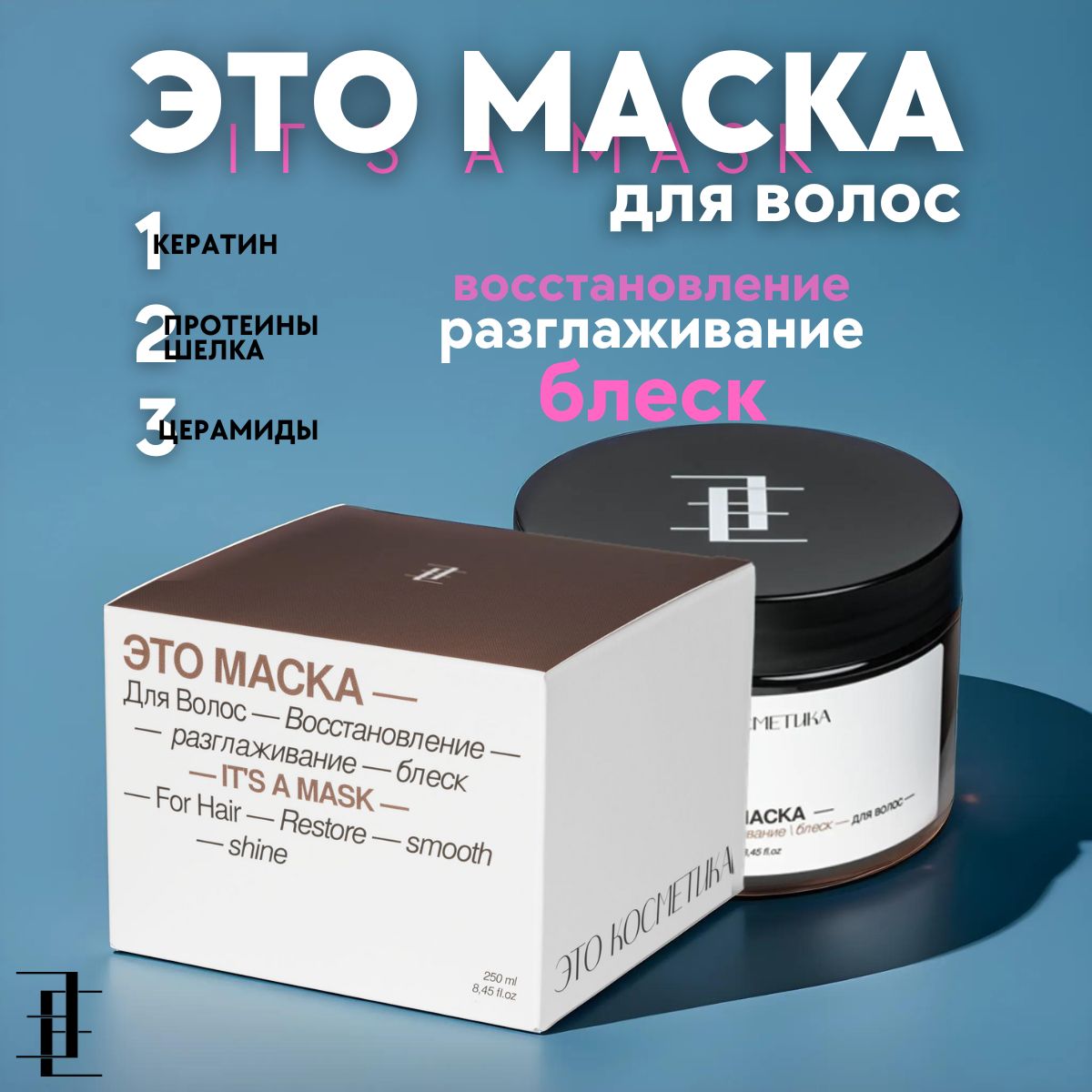 Это косметика Маска для волос, 250 мл 