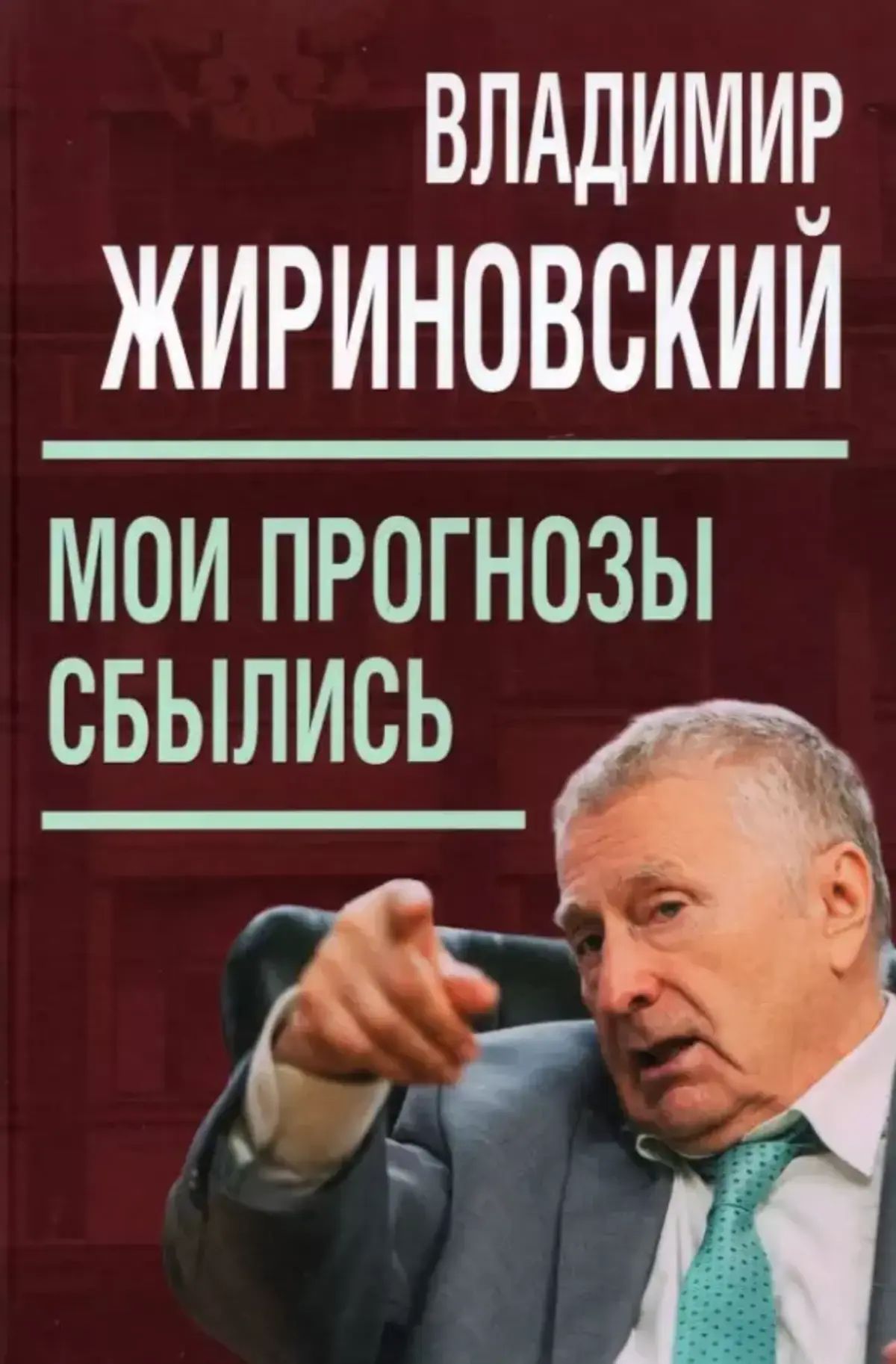 Мои прогнозы сбылись - Жириновский Владимир (Книга) | Жириновский Владимир Вольфович