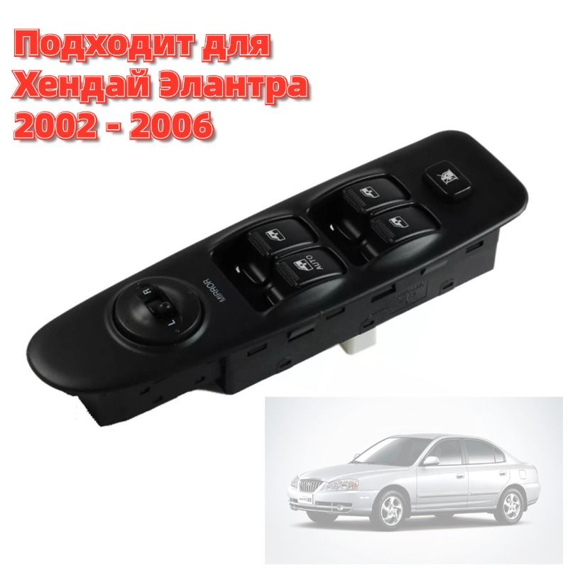 Выключатель стеклоподъемника,935702D000, для Hyundai Elantra 2003-2006