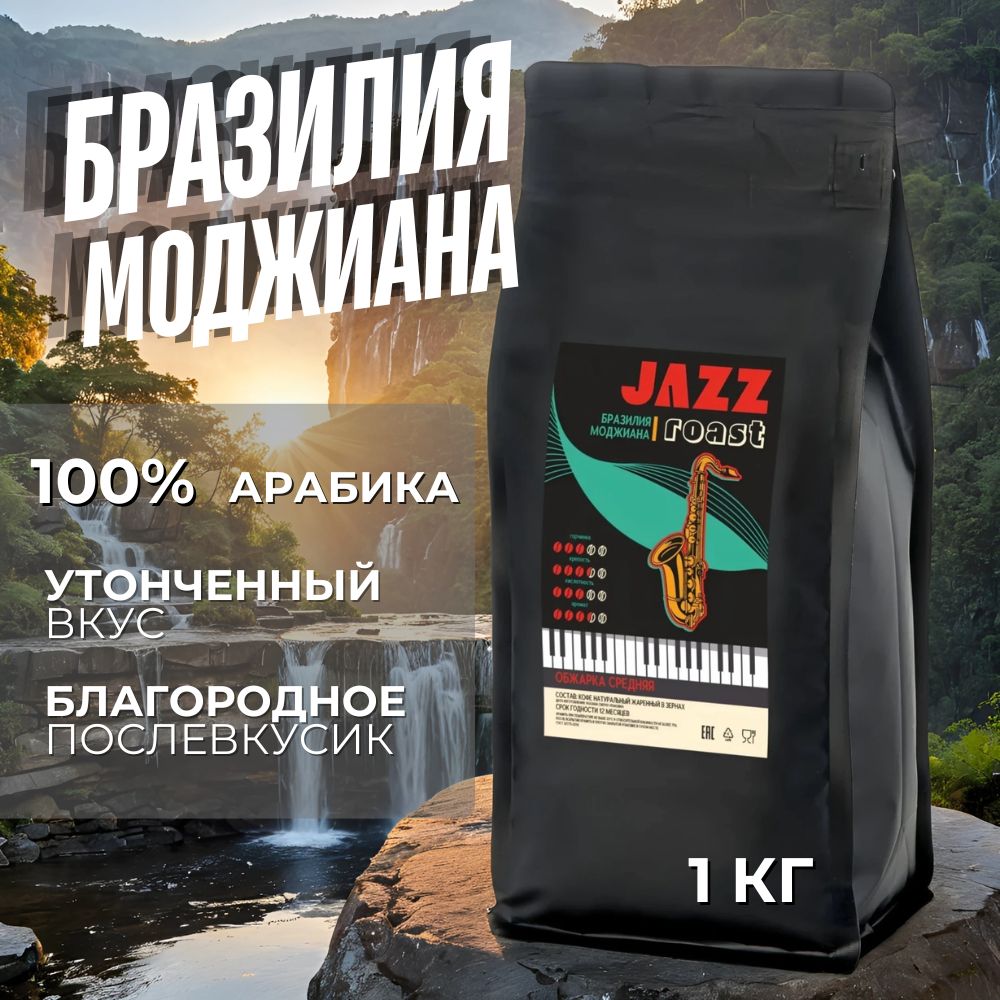 Кофе в зернах Бразилия Моджиана Jazz Roast, 100% арабика, свежая обжарка, 1 кг