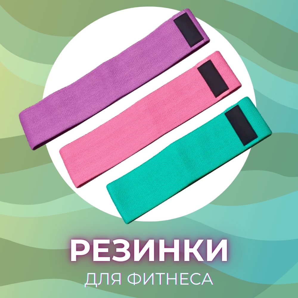 Резинки для фитнеса, фитнес резинка, Набор 3 штуки, S