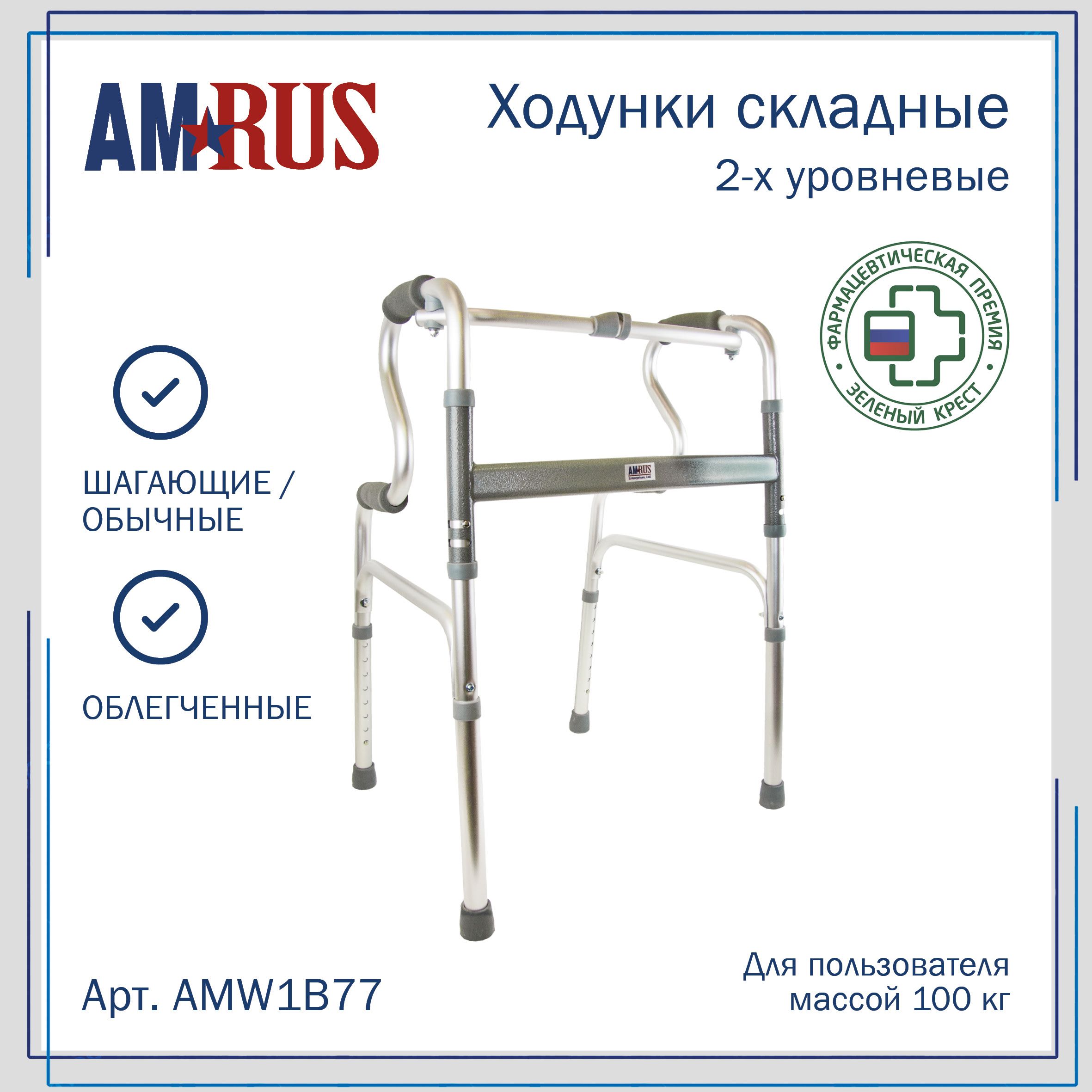 Ходунки для взрослых и пожилых Amrus AMW1B77 шагающие с двухуровневыми опорами, с 1 замком