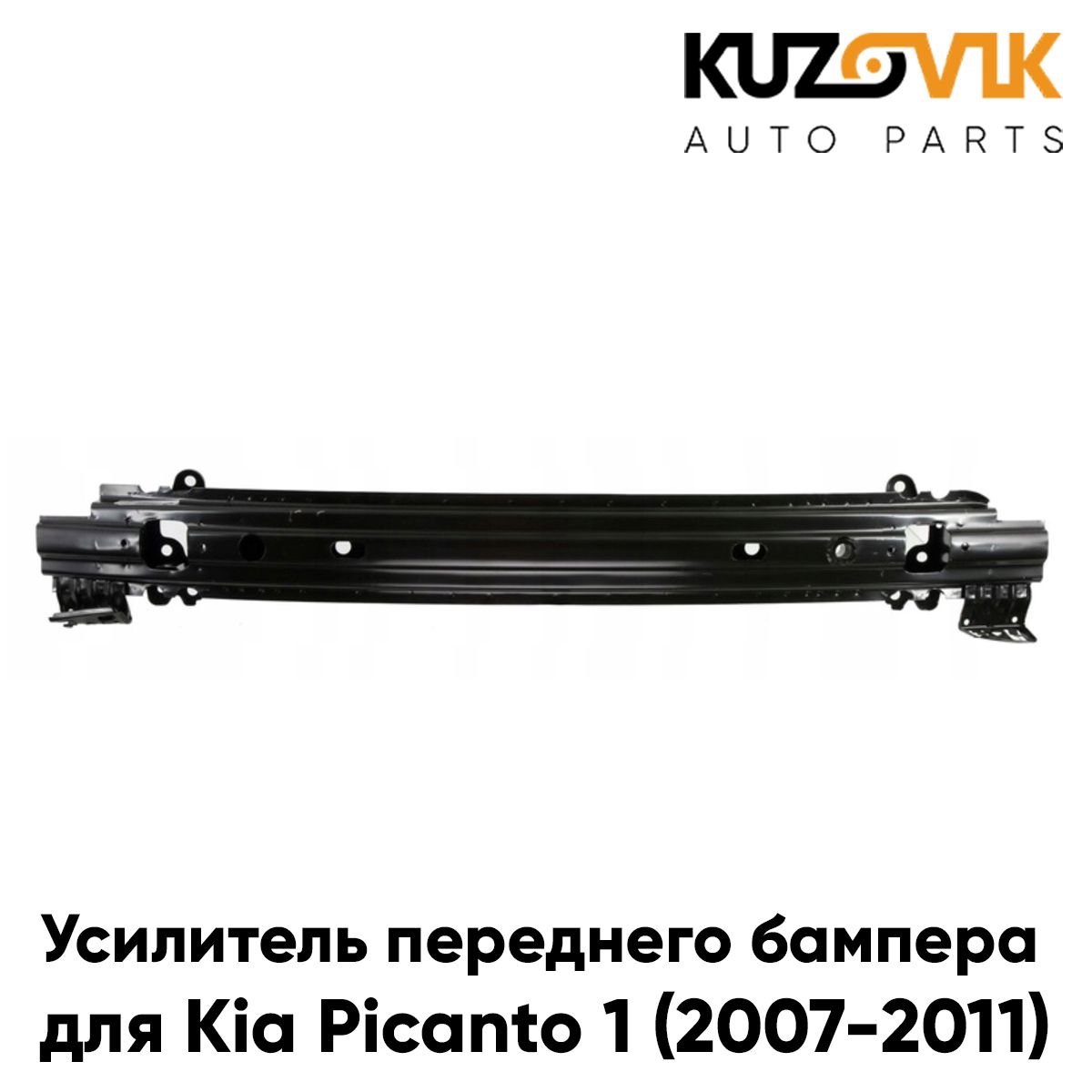 Усилитель переднего бампера для Киа Пиканто 1 Kia Picanto 1 (2007-2011) рестайлинг абсорбер, новый заводское качество