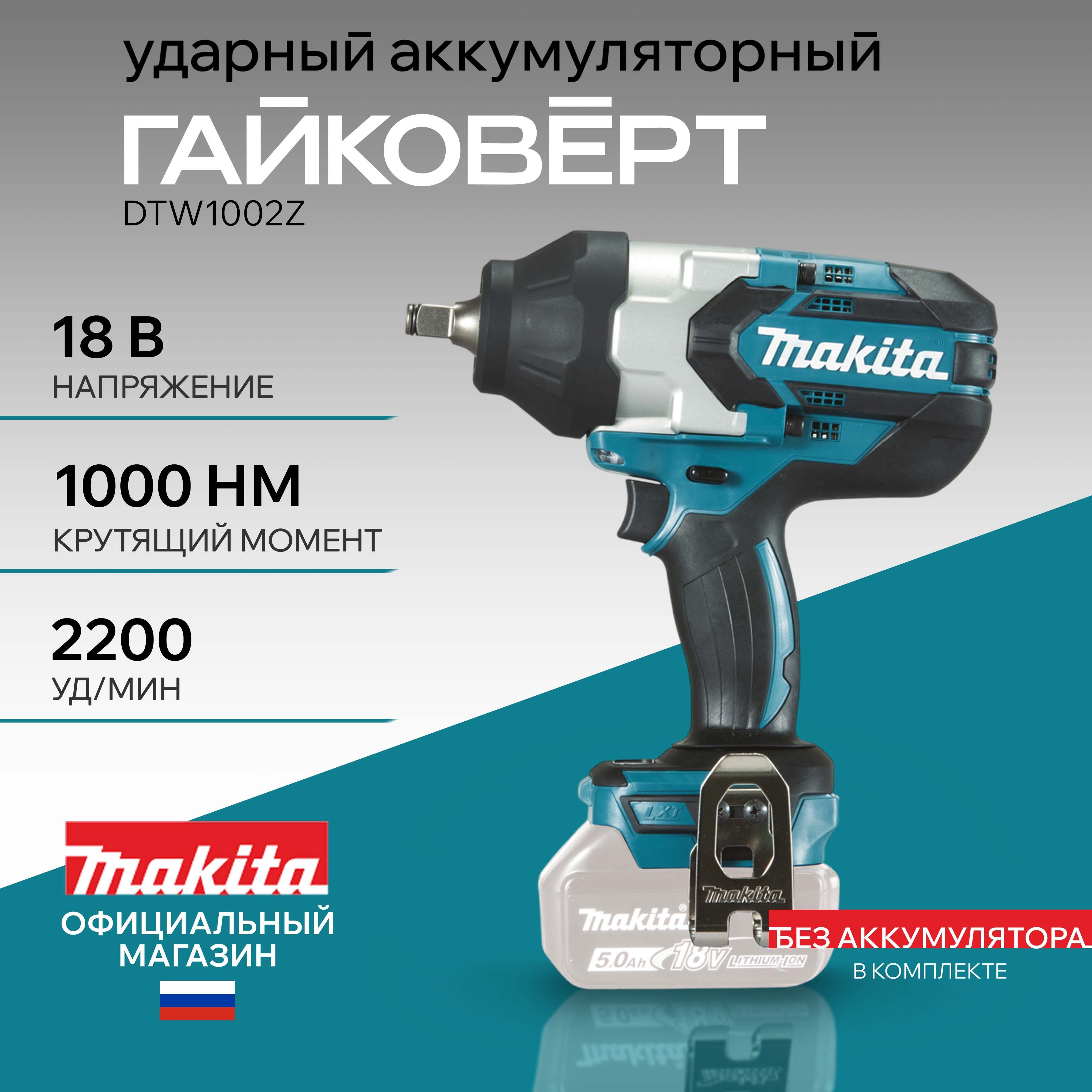 АккумуляторныйгайковертMakitaDTW1002Z,ударныйгайковертаккумуляторный