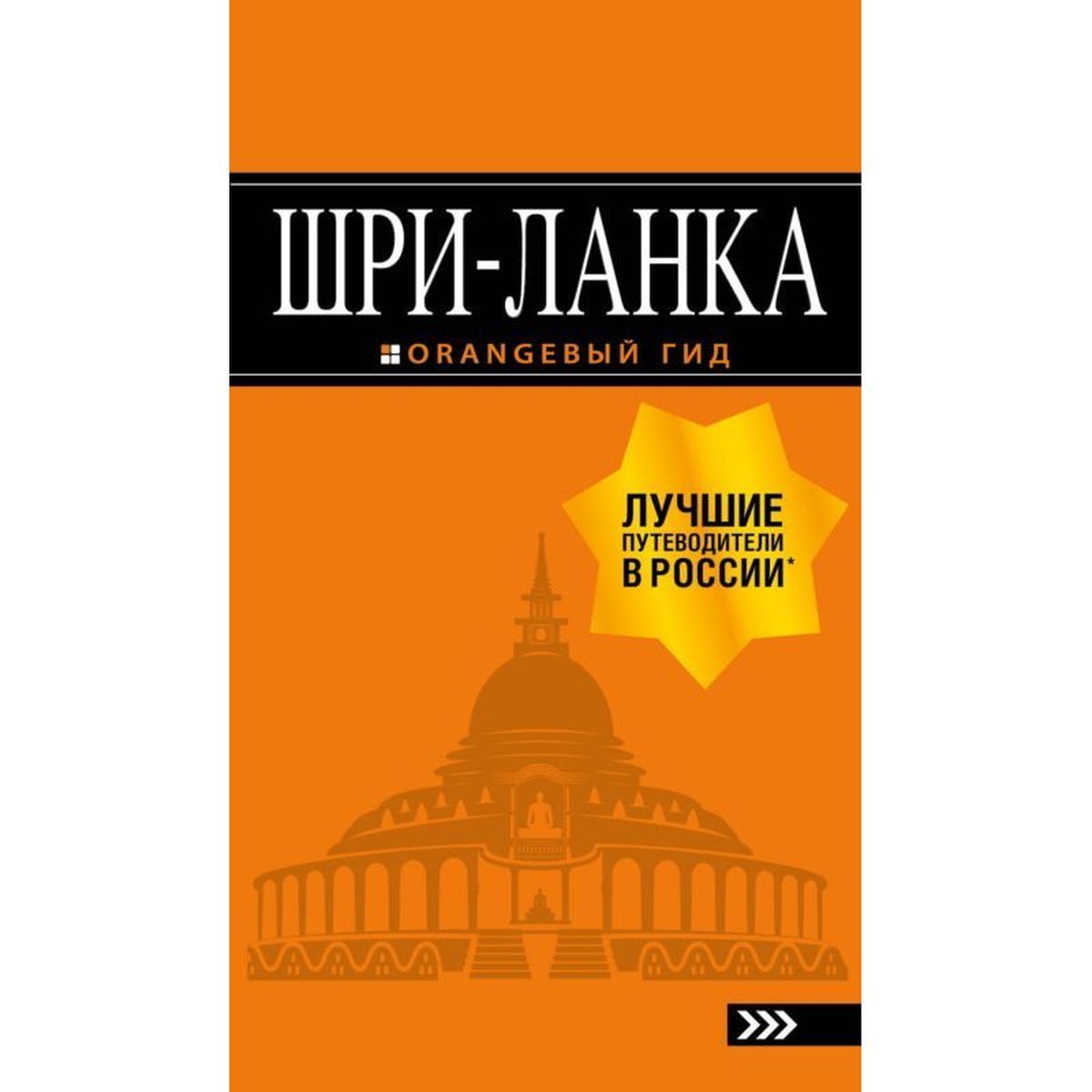 Валерий Шанин: Шри-Ланка. Путеводитель | Шанин Валерий Алексеевич