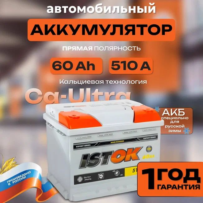 Аккумулятор автомобильный 12v 60 Ah ИСТОК 60 Ач 510 А прямая полярность 242х175х190 стартерный акб для автомобиля, машины