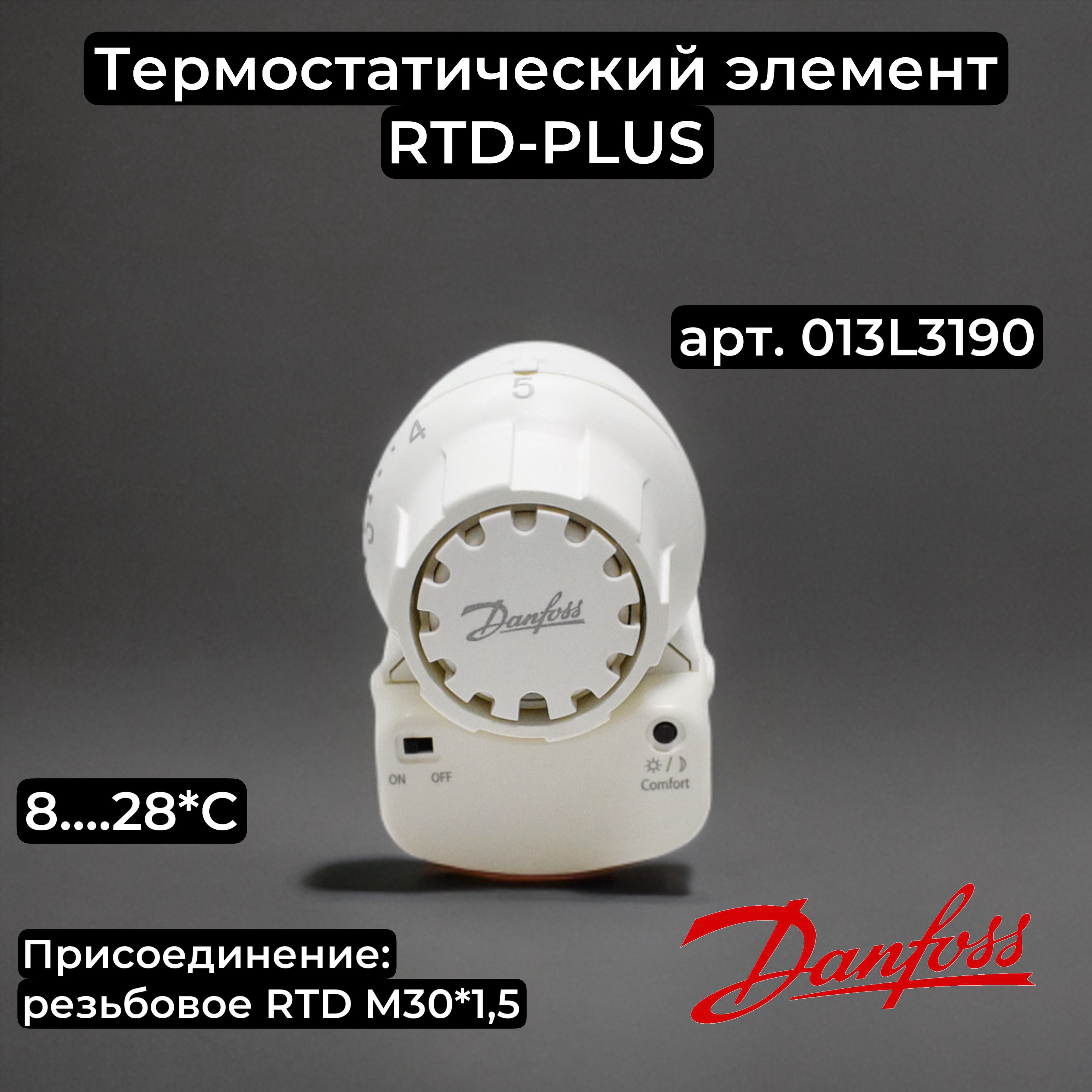 Термоголовка RTD-PLUS (013L3190), Danfoss