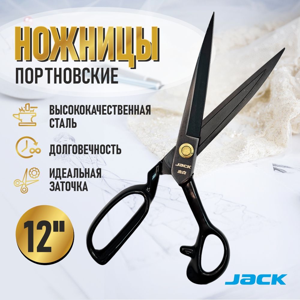 НожницыJack12раскройныепортновскиепрофессиональные