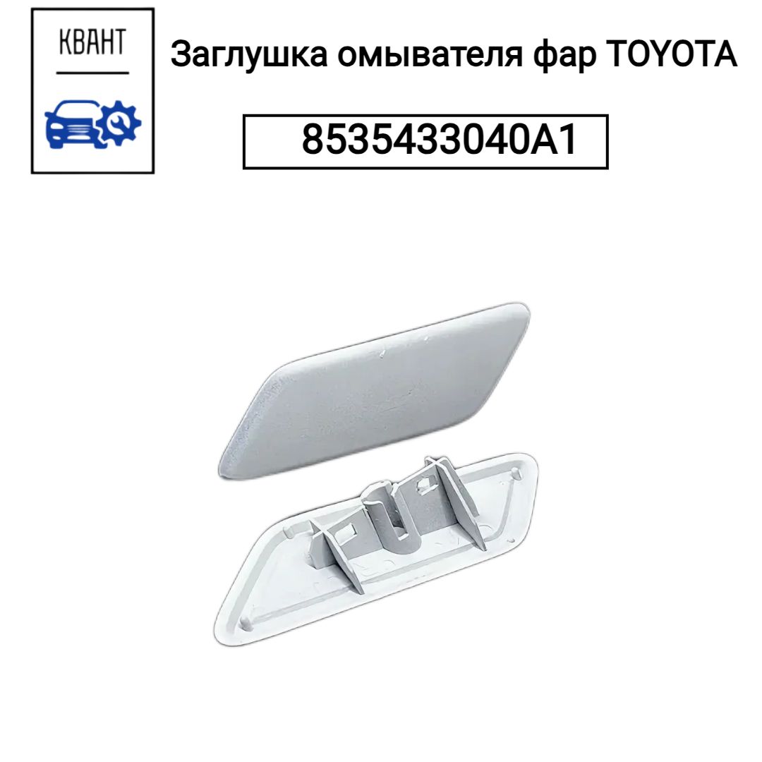 Заглушка омывателя фар TOYOTA 8535433040A1