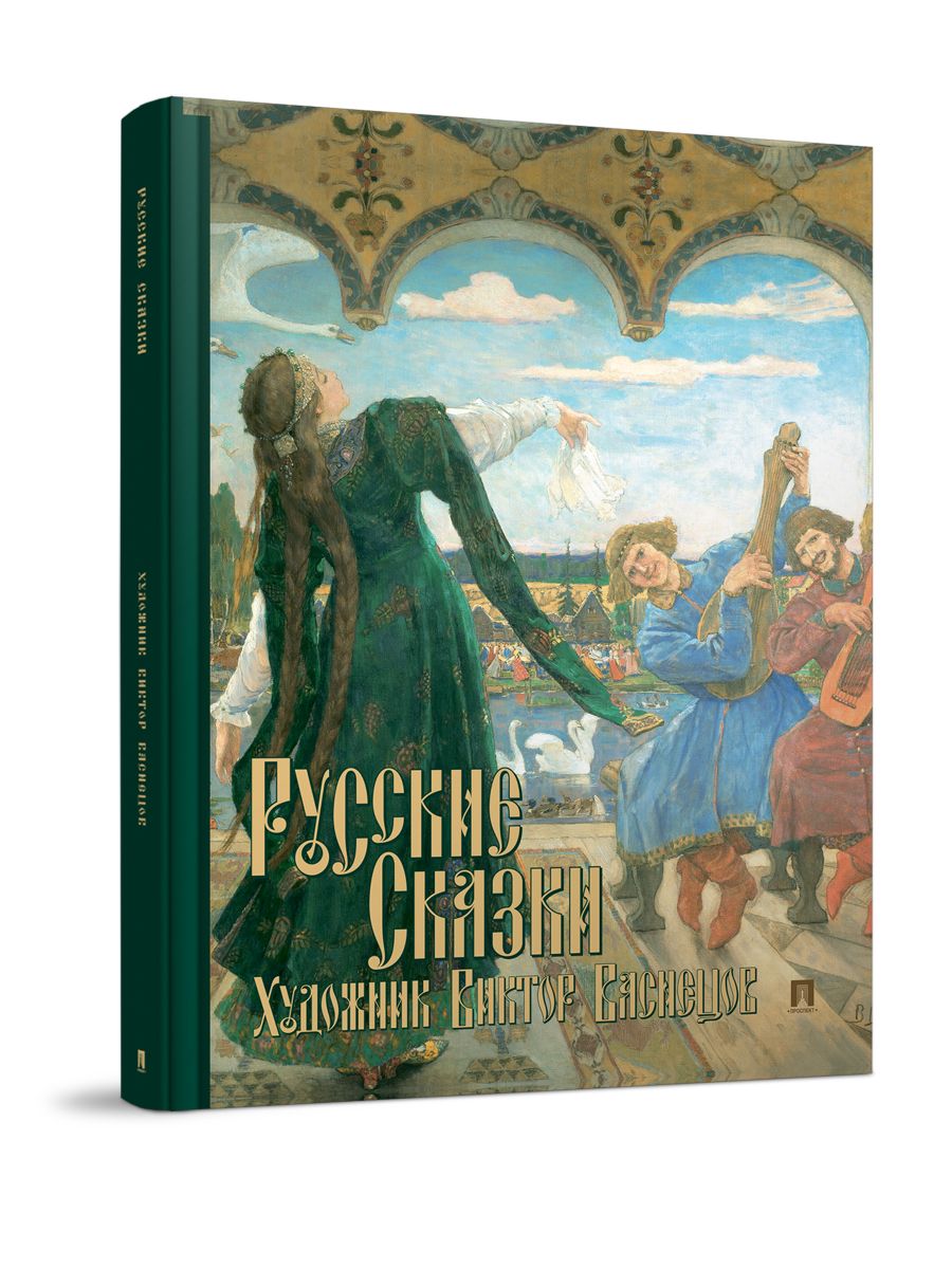 Русские народные сказки для детей с иллюстрациями Виктора Васнецова (школьная программа) | Васина Екатерина Владимировна