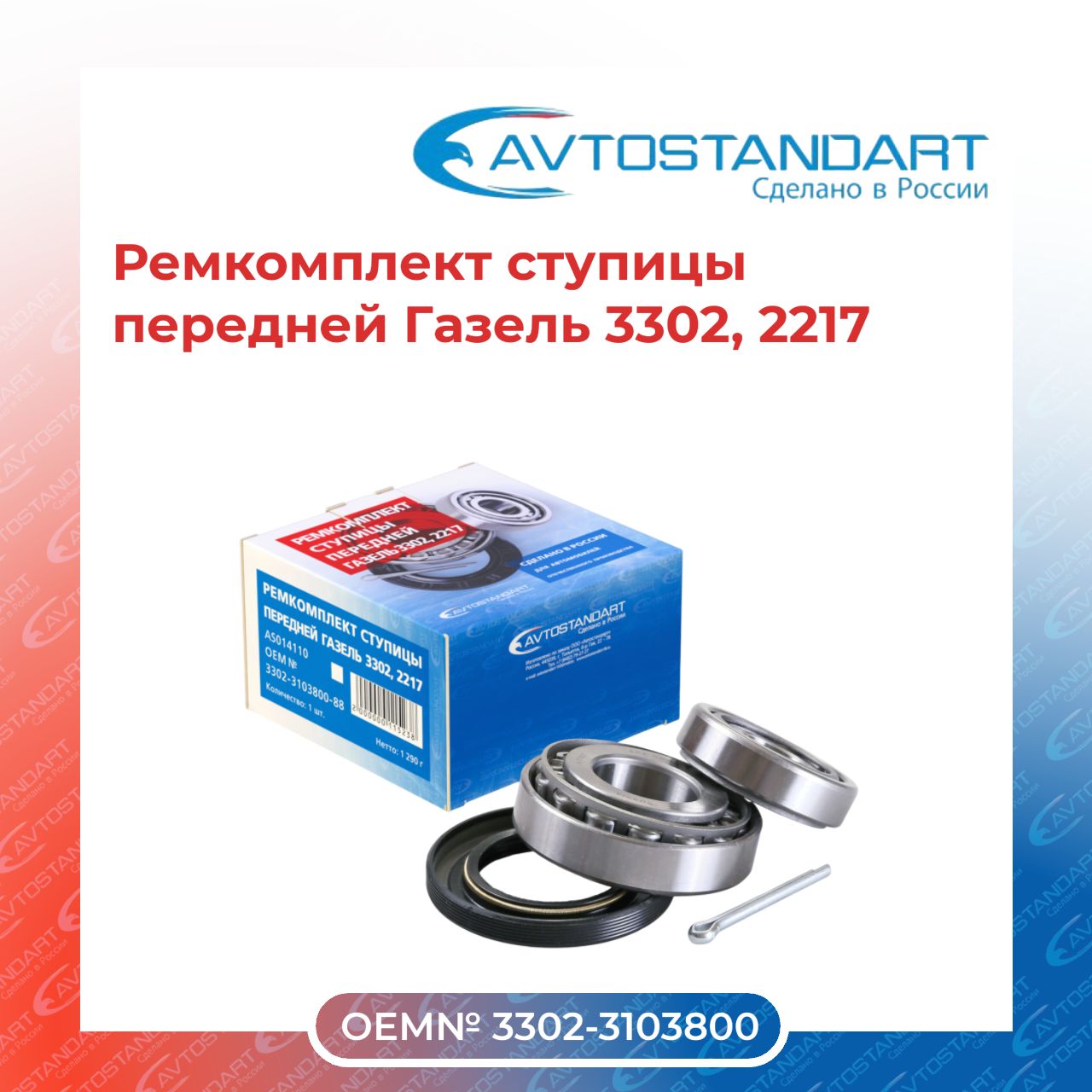 Ремкомплект ступицы передней 3302, 2217 AVTOSTANDART