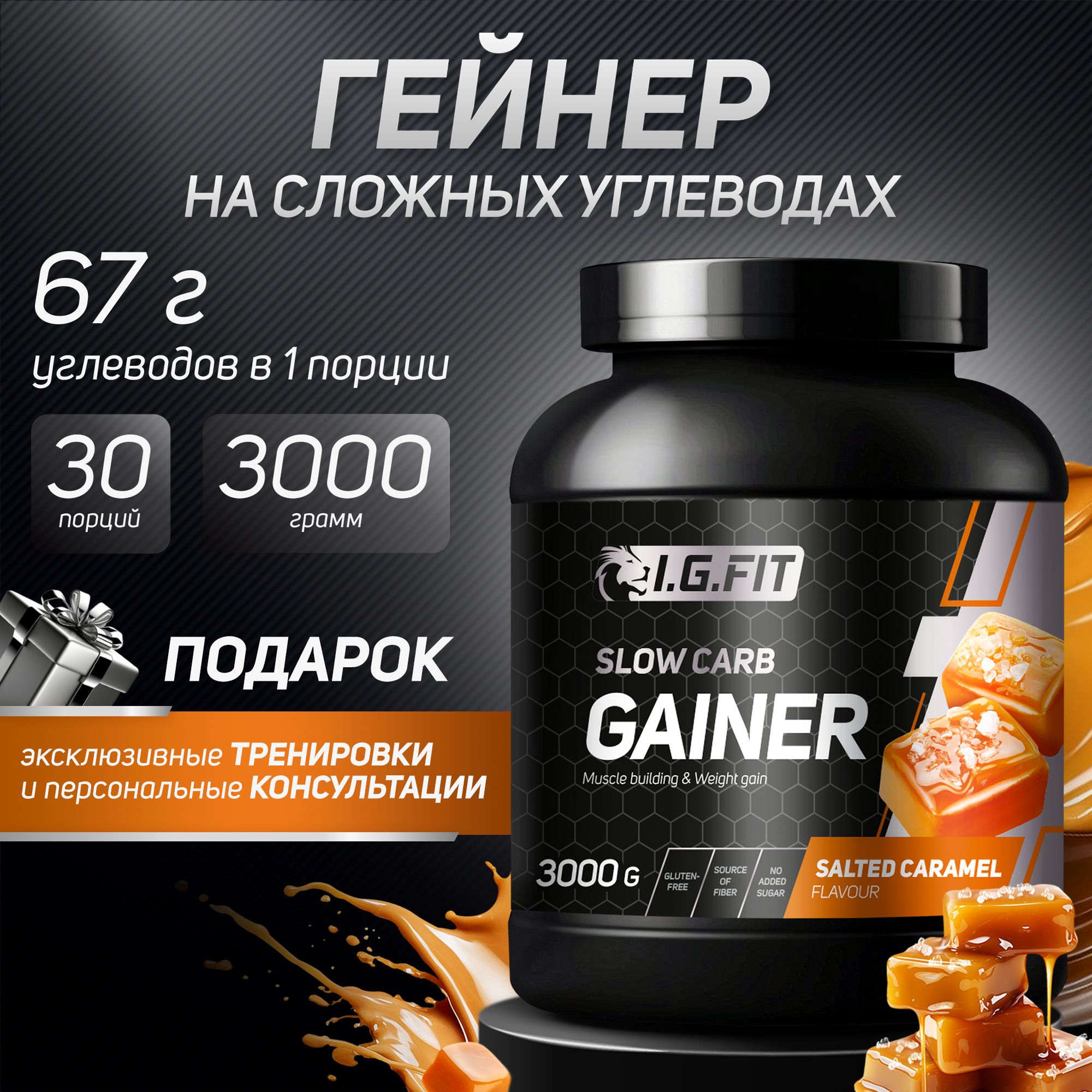 Гейнер для набора мышечной массы I.G.FIT, соленая карамель на медленных сложных углеводах, спортивное питание для мужчин и женщин, белковый углеводный, 30 порций, 3 кг