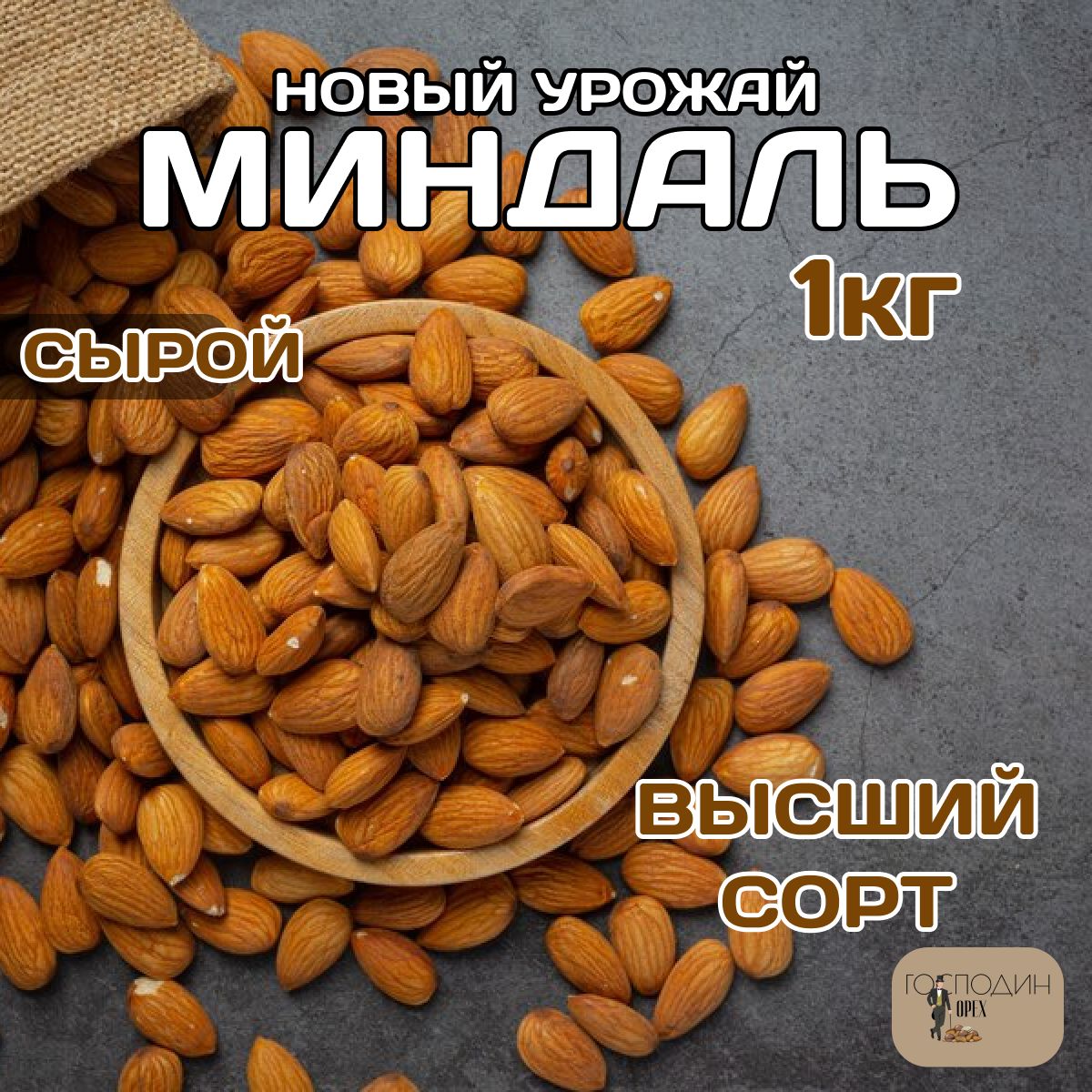 Миндаль сырой 1кг