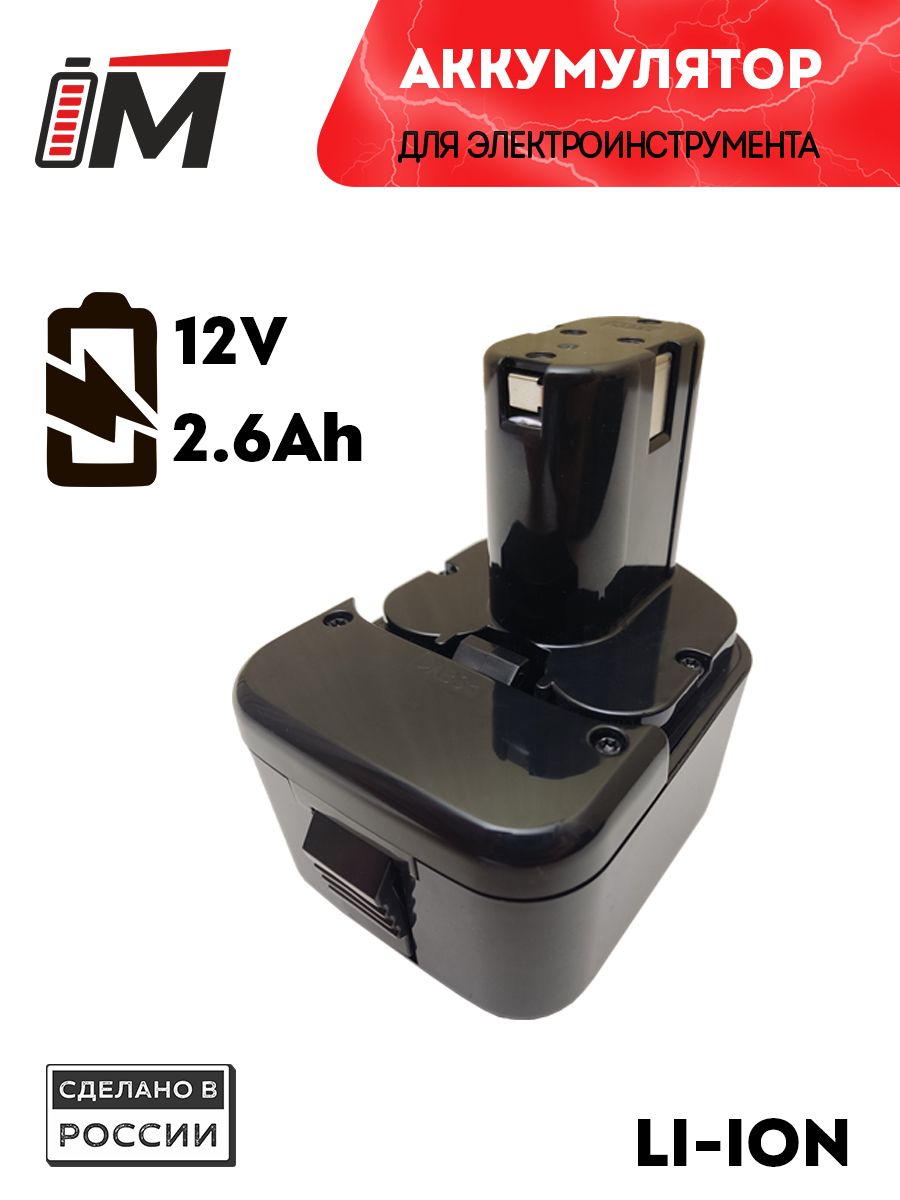 Аккумулятор 12V 2.6Ah Li-ion для Hitachi