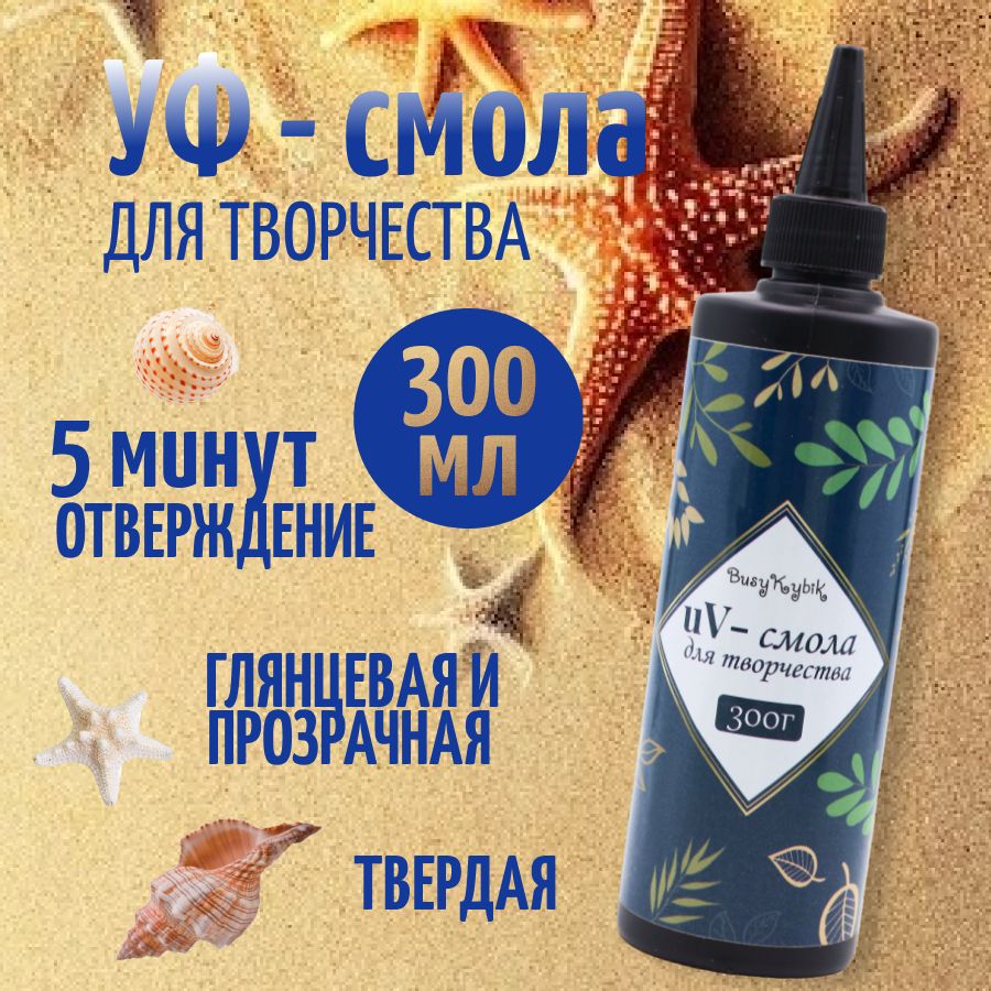 Эпоксидная УФ смола для творчества 300 гр