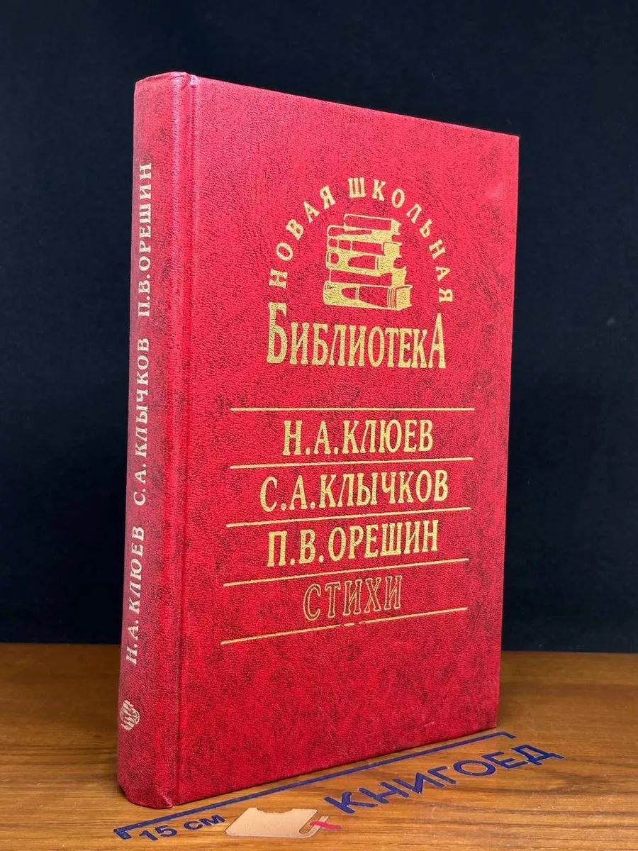 Николай Клюев, Сергей Клычков, Петр Орешин. Стихи