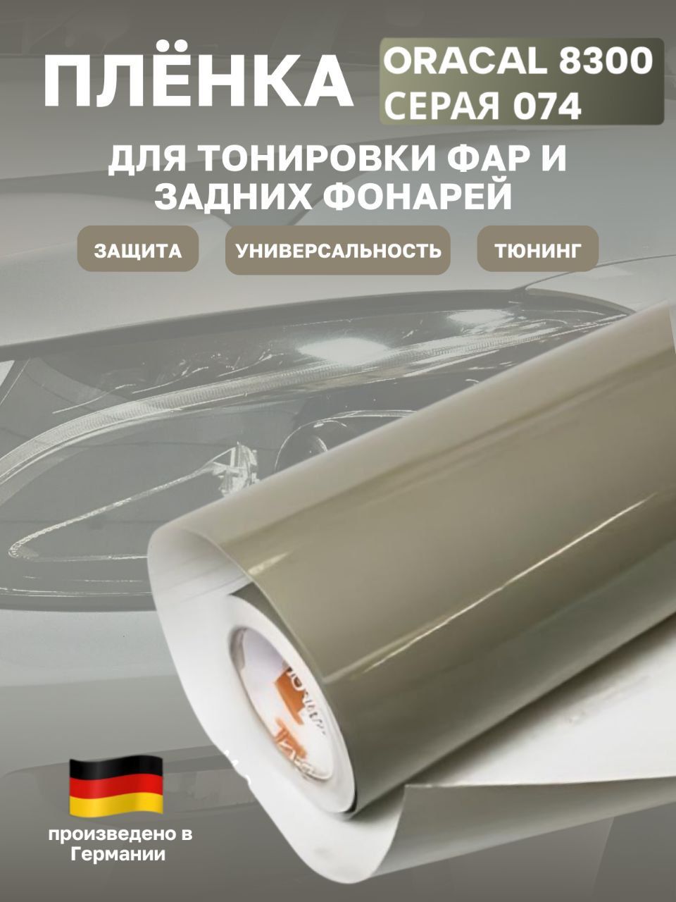 Пленка oracal 8300 Пленка oracal 8300