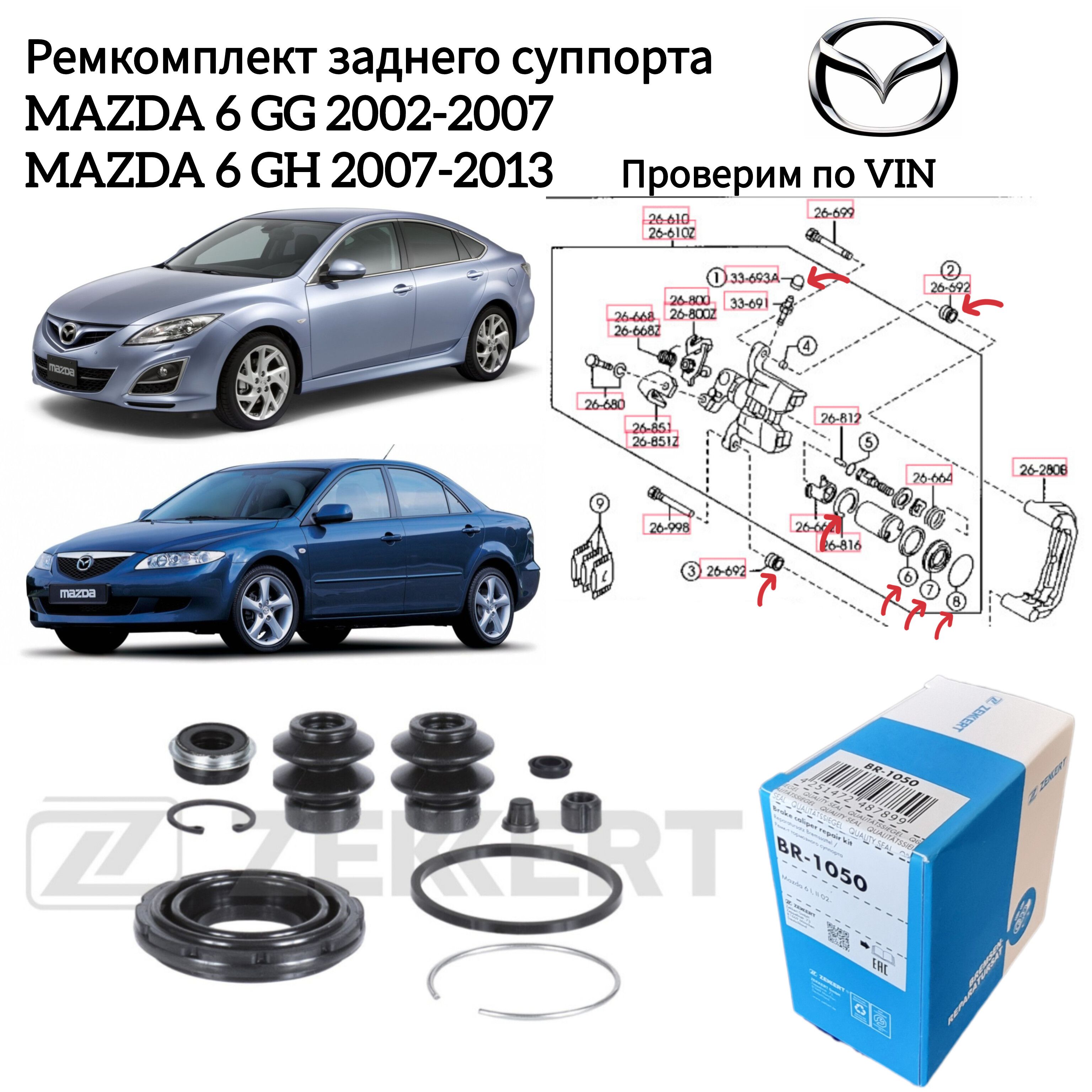 РемкомплектзаднегосуппортаZEKKERTMAZDA6GGGHBR-1050