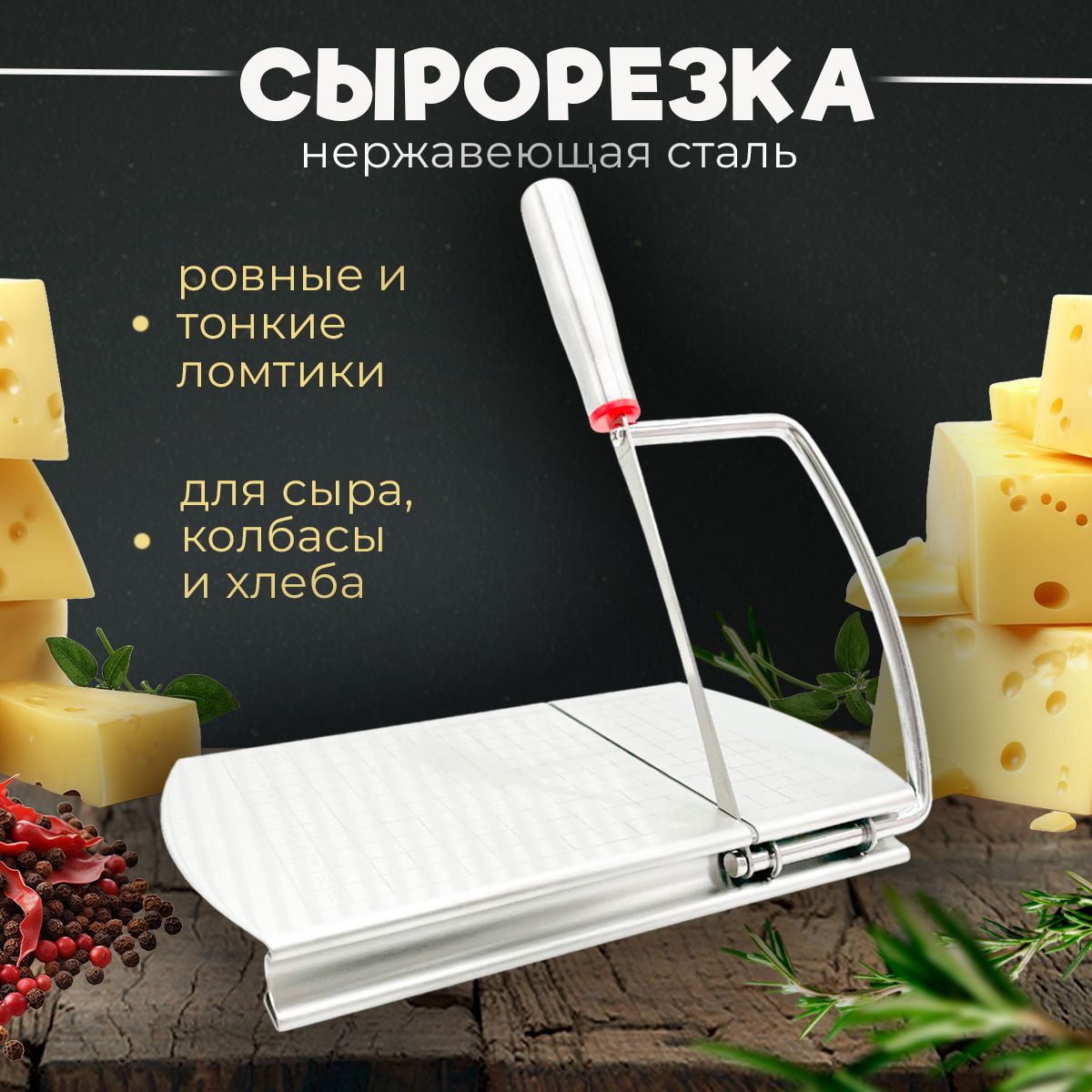 Сырорезка для сыра слайсер , кухонный нож для нарезки масла, для сервировки, резак