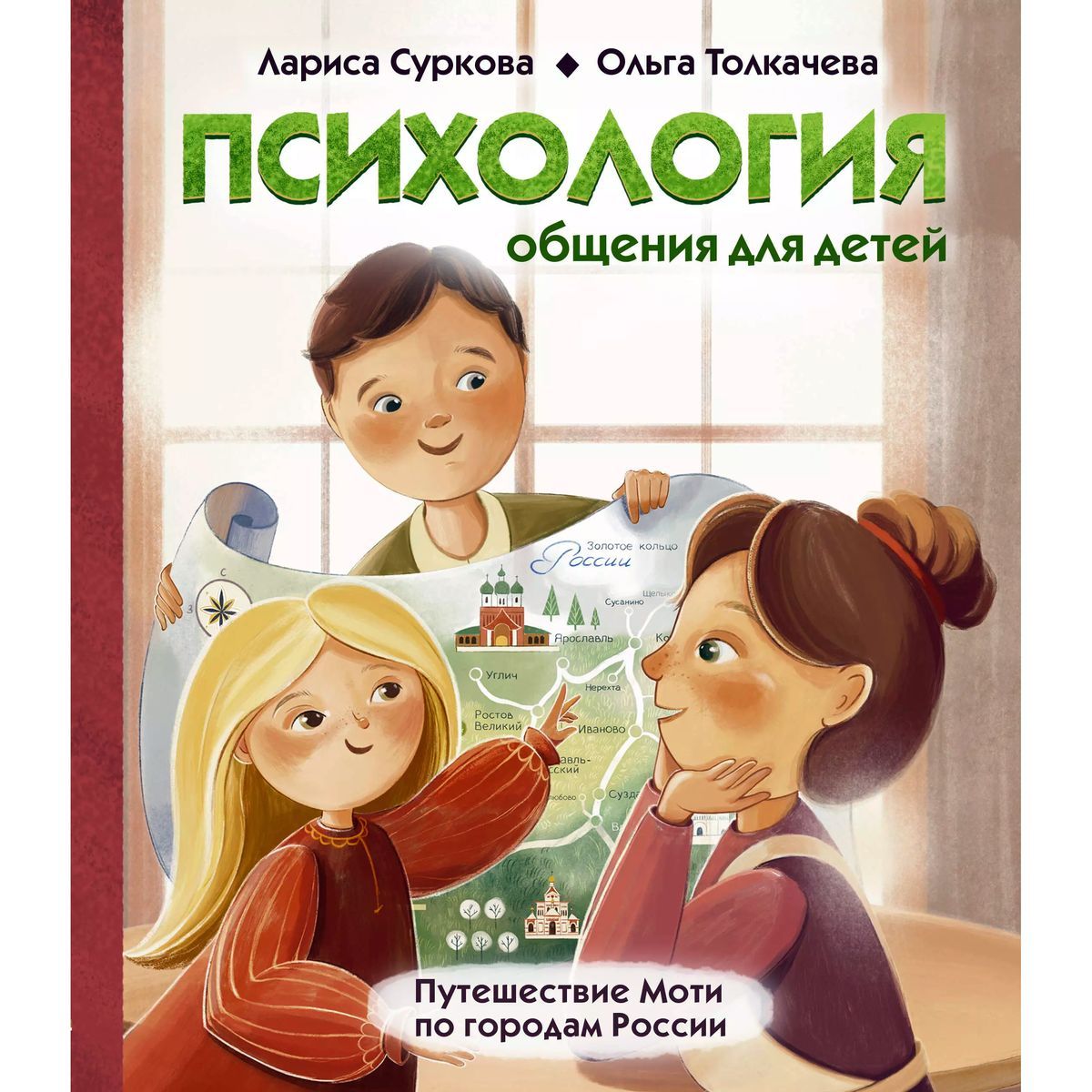 Суркова, Толкачева: Психология общения для детей. Путешествие Моти по городам России | Суркова Лариса Михайловна