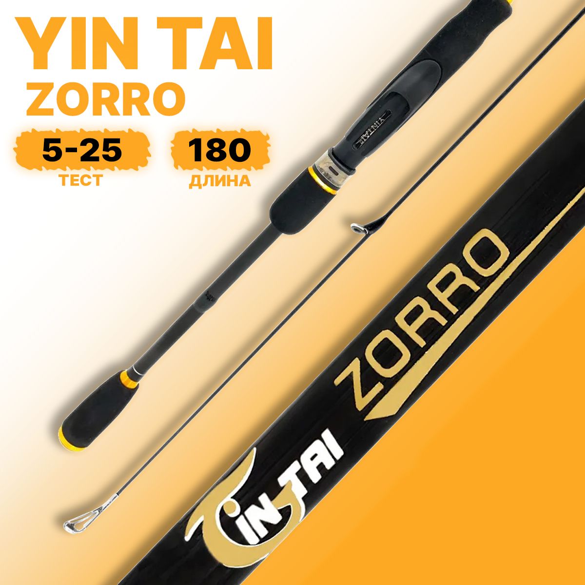 Спиннинг YIN TAI ZORRO штекерное 5-25гр 1.8м