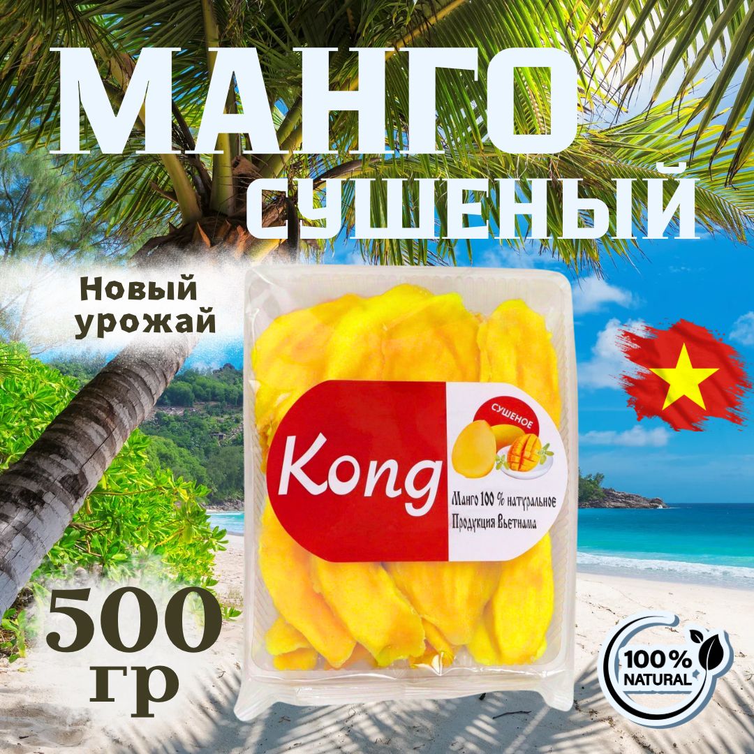 МангосушеноеKong500грбезсахаранатуральноеВьетнам