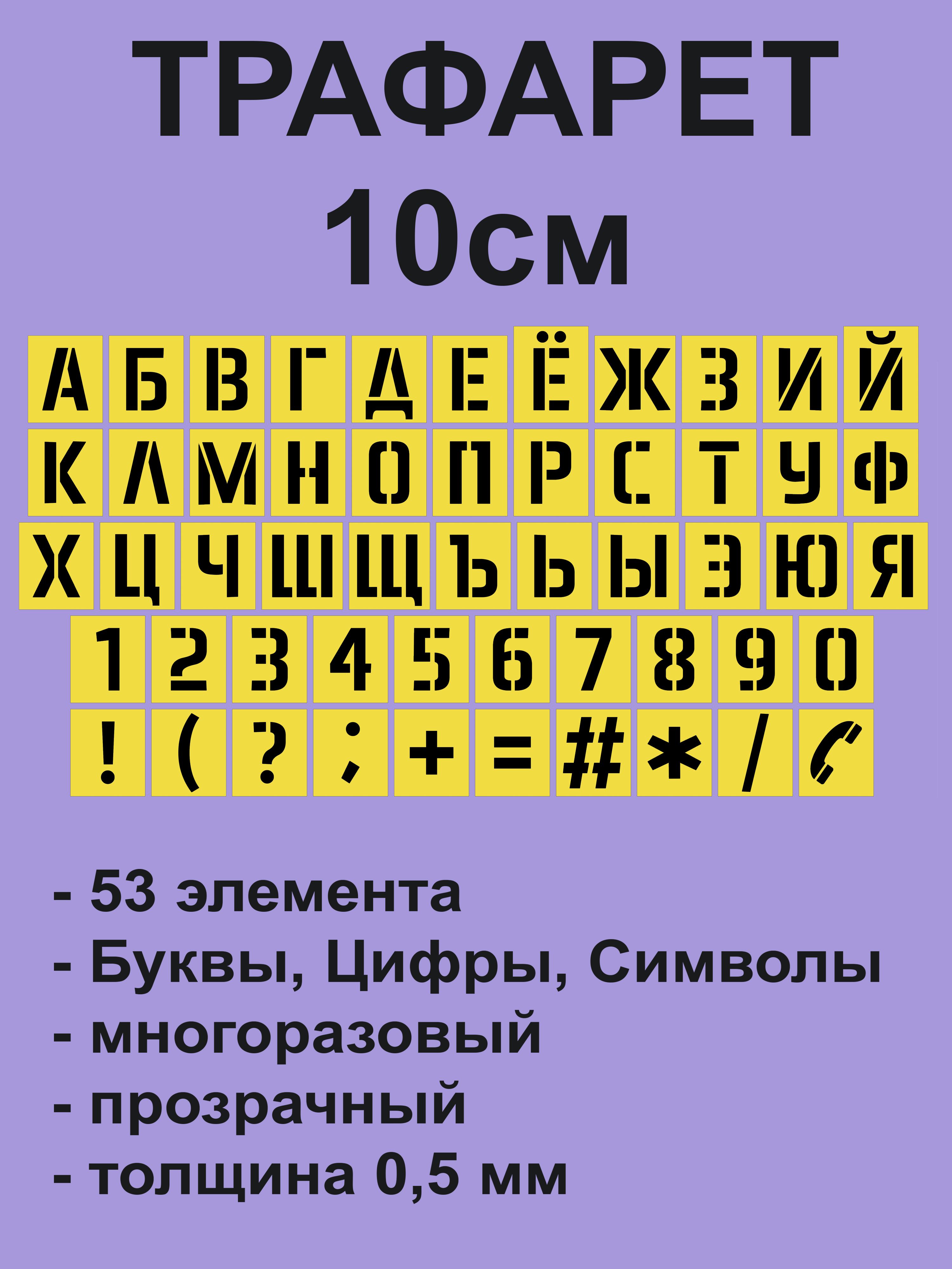 Трафарет Русские буквы Алфавит + Цифры + Символы 10см