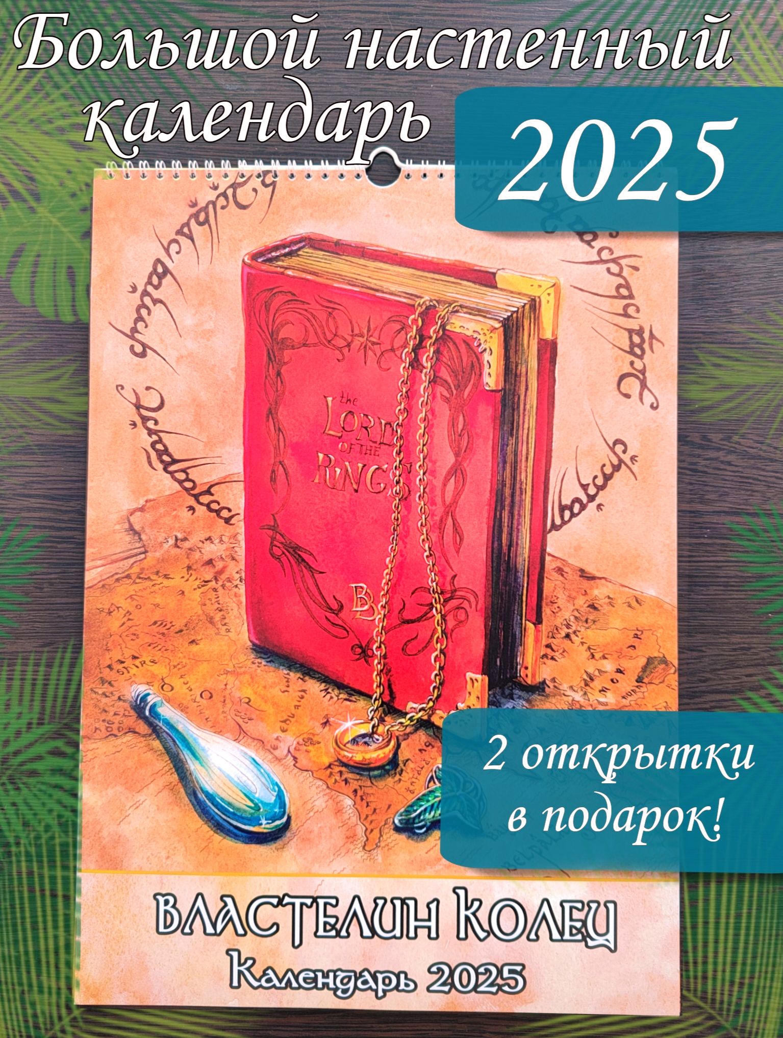 Открытки Странник Календарь 2025 г., Настенный перекидной, 30 x 42 см