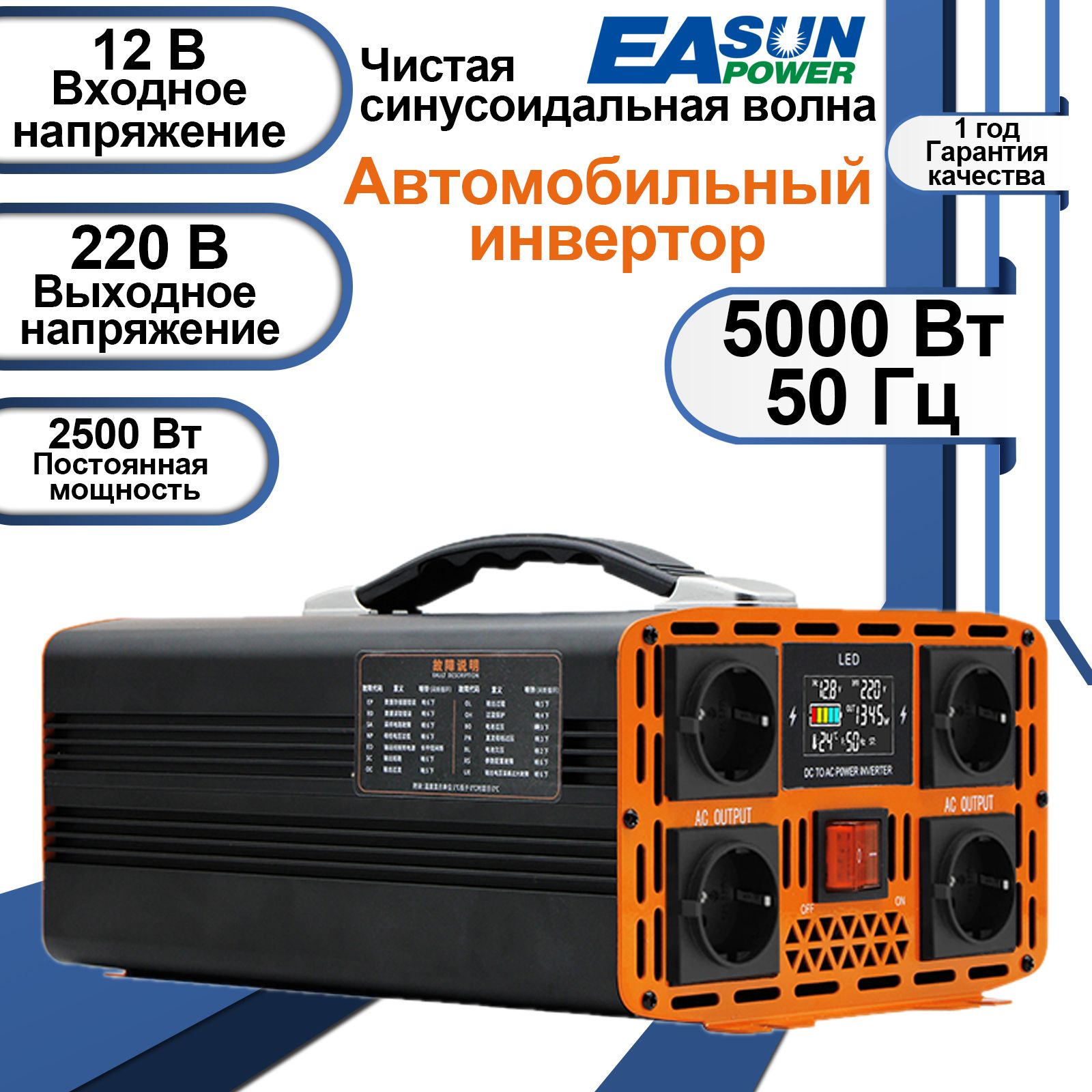 EASUNPOWERИнверторавтомобильный,12В,5000Втарт.TS-5KW(Постояннаямощность2500Вт)