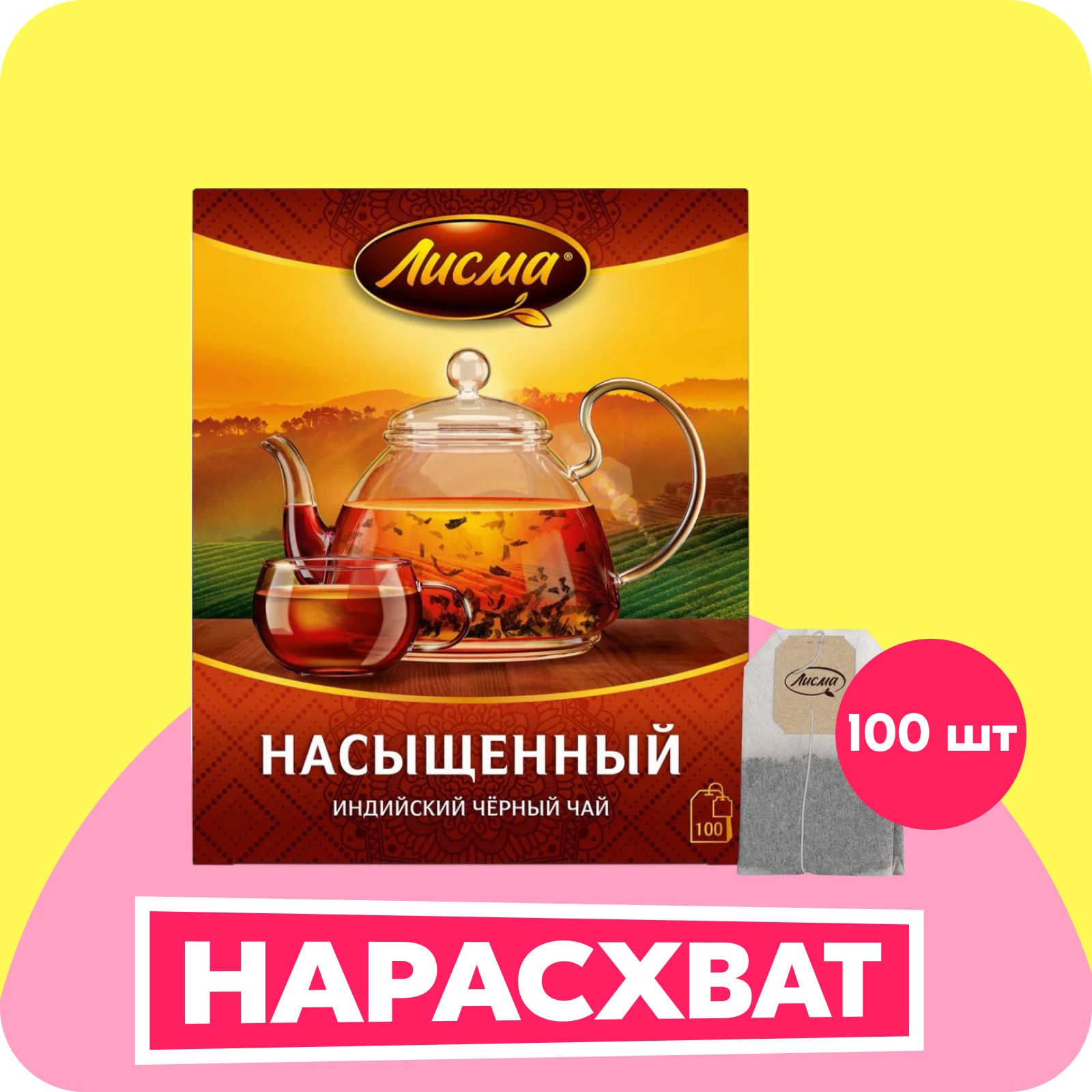 ЧайвпакетикахчёрныйЛисмаКрепкий,мелкийлист,100шт