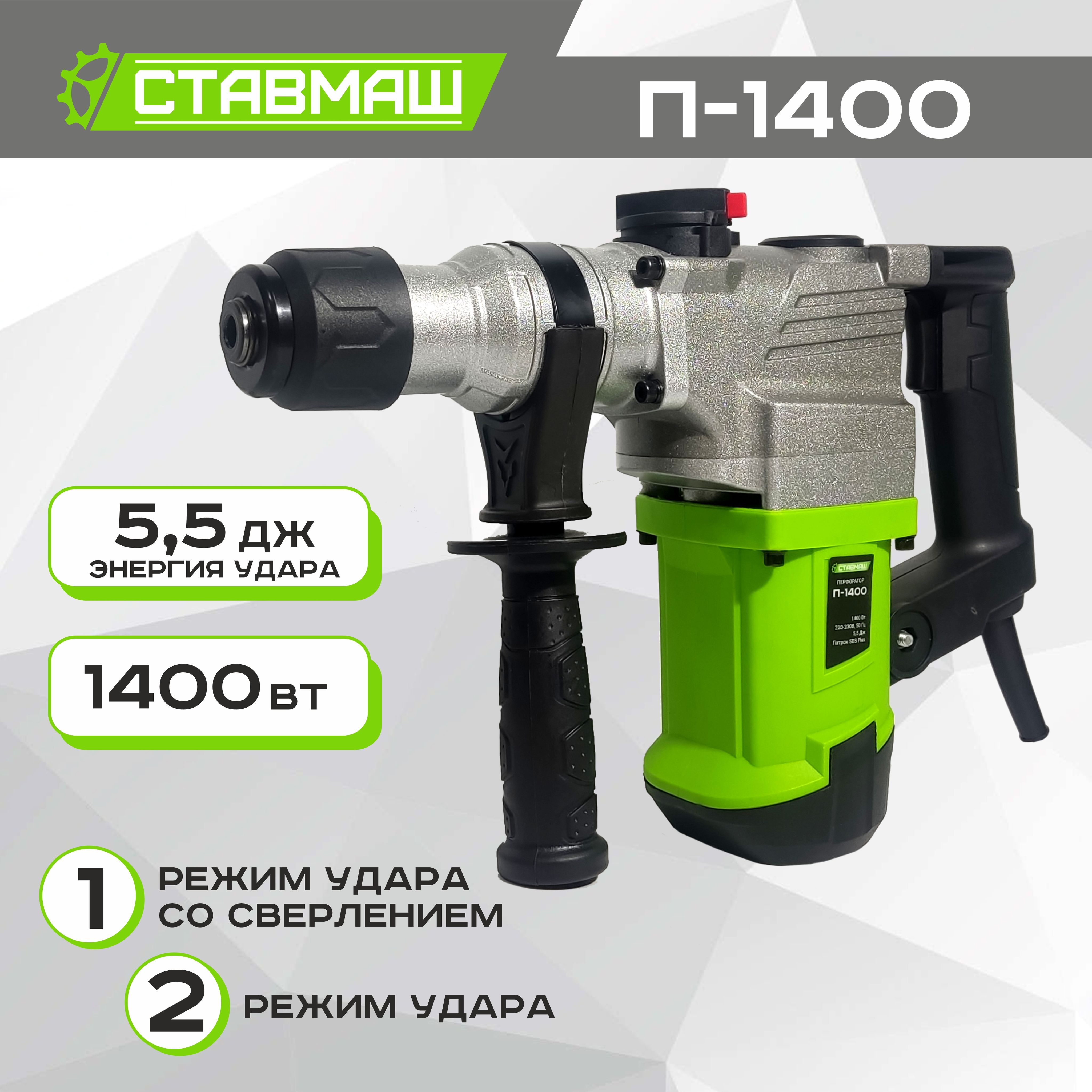 Перфоратор Ставмаш П-1400