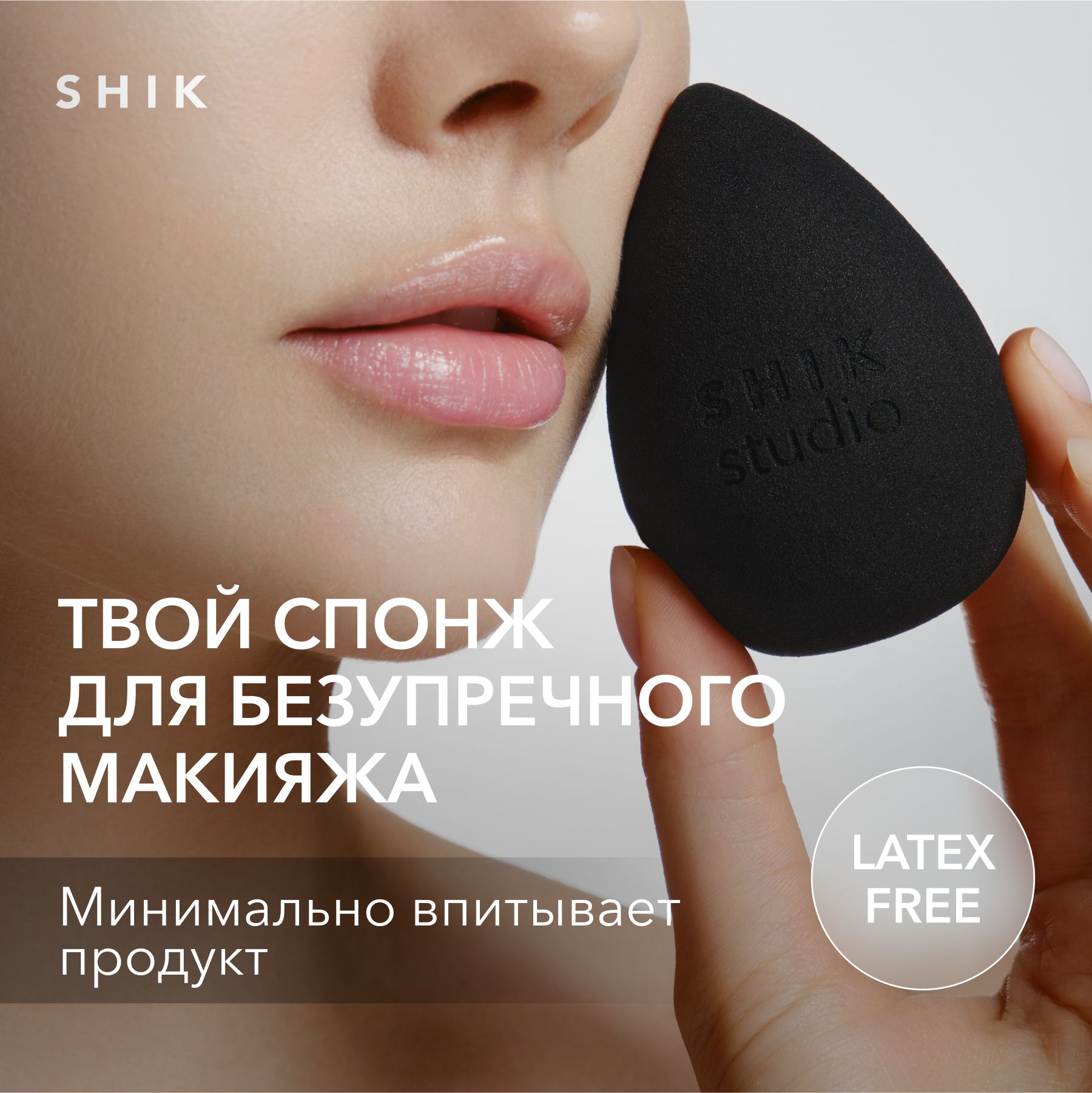 SHIK STUDIO Спонж для макияжа MAKE-UP BEAUTY BLENDER для тонального крема румян и консилера черный