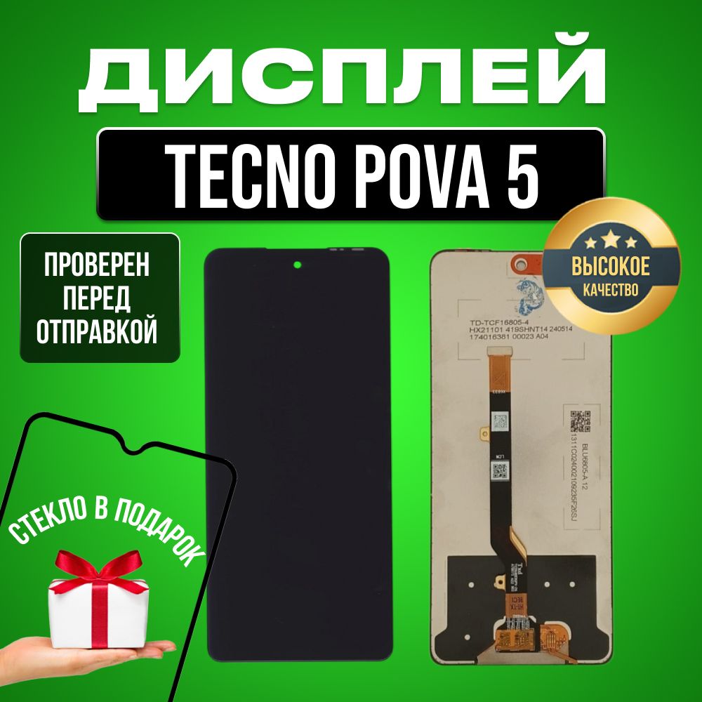 Дисплей для Tecno Pova 5 (LH7n) в сборе с тачскрином черный + Подарок