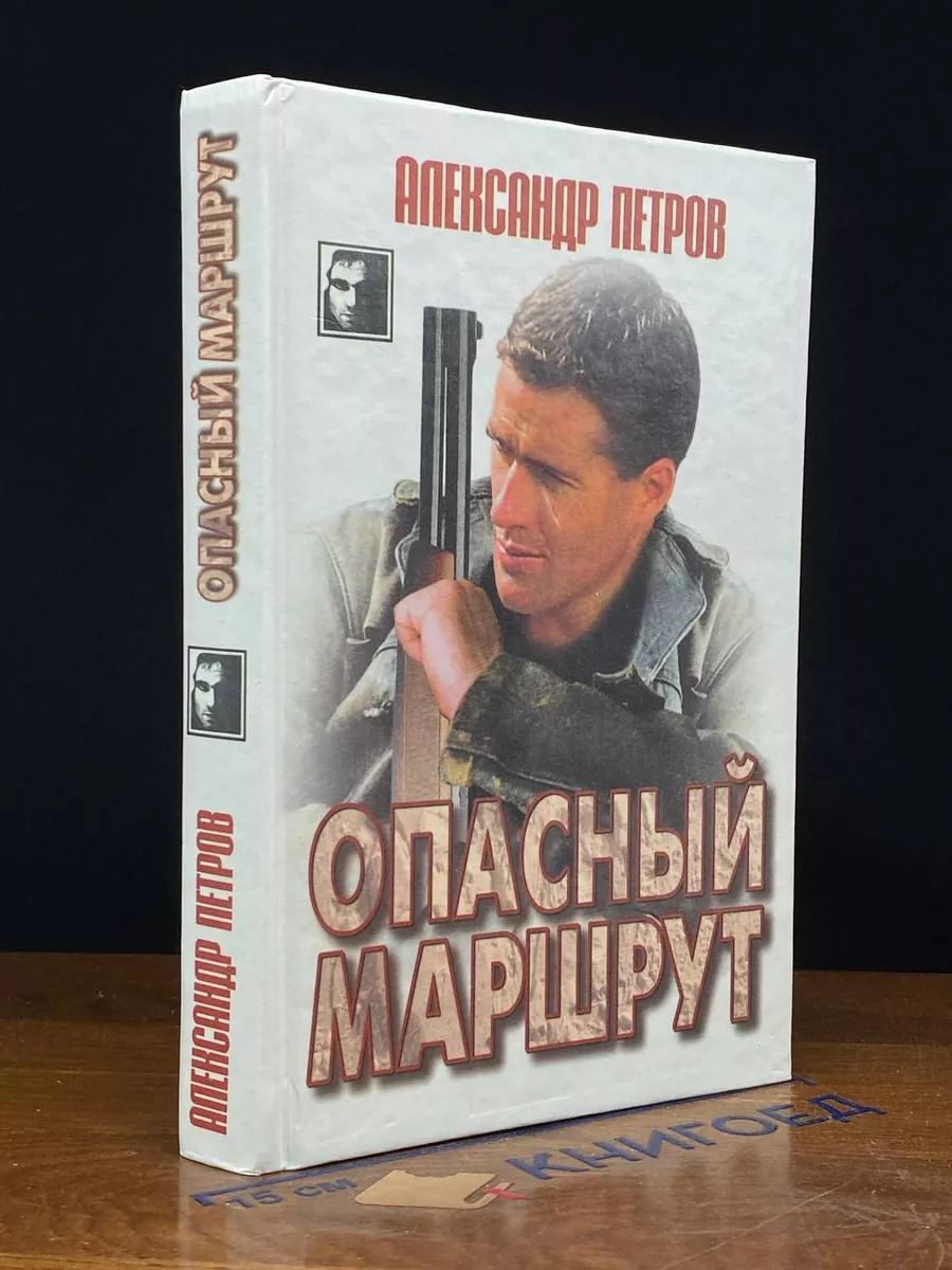 Опасный маршрут