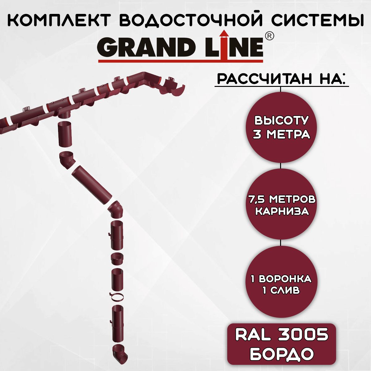 Комплект водосточной системы Grand Line бордовый 7,5 метров (120мм/90мм) водосток для крыши пластиковый Гранд Лайн вишневый (RAL 3005)