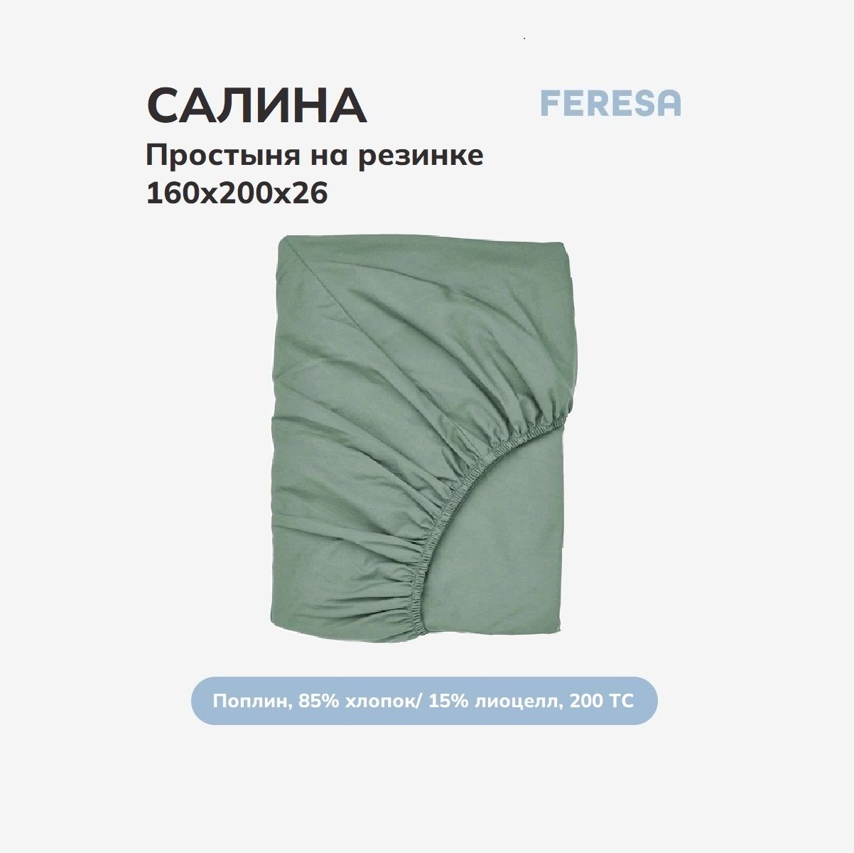 Feresa hygge Простыня на резинке Салина серо-зеленый, Поплин, 160x200 см