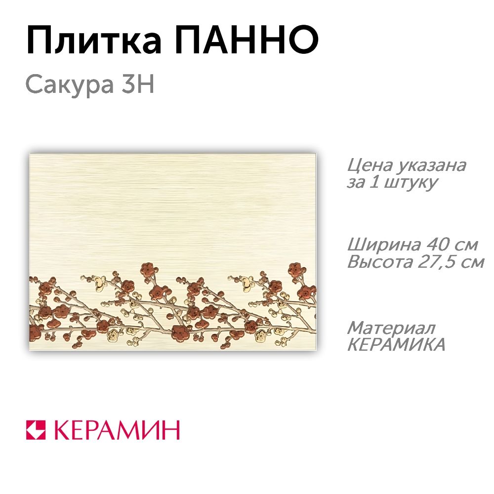 Плитка панно Сакура 3Н панно 27.5x40 см (1 шт)