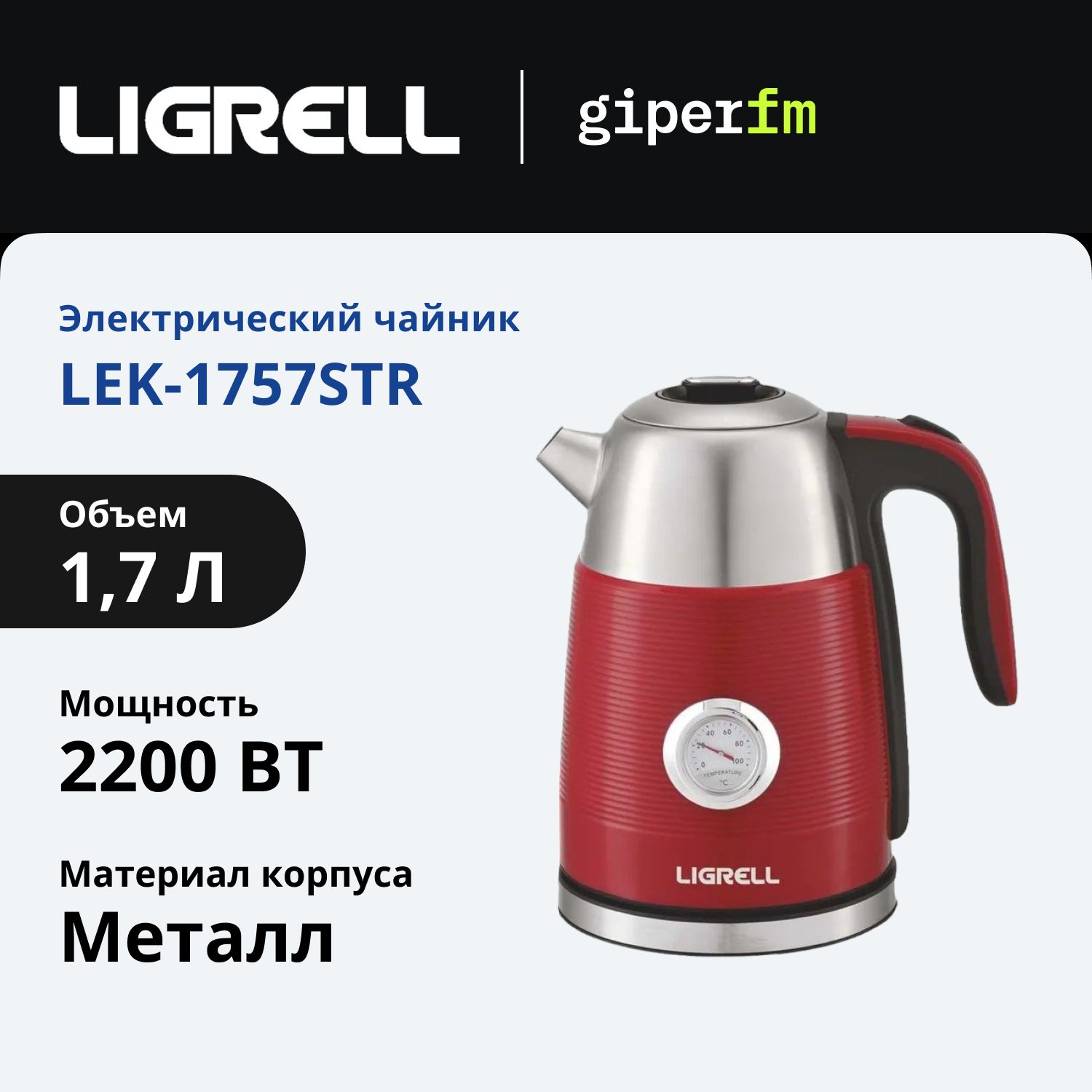 ЧайникэлектрическийLigrellLEK-1757STR,мощность2200Вт.,объем1,7л.,двойныестенки,красный