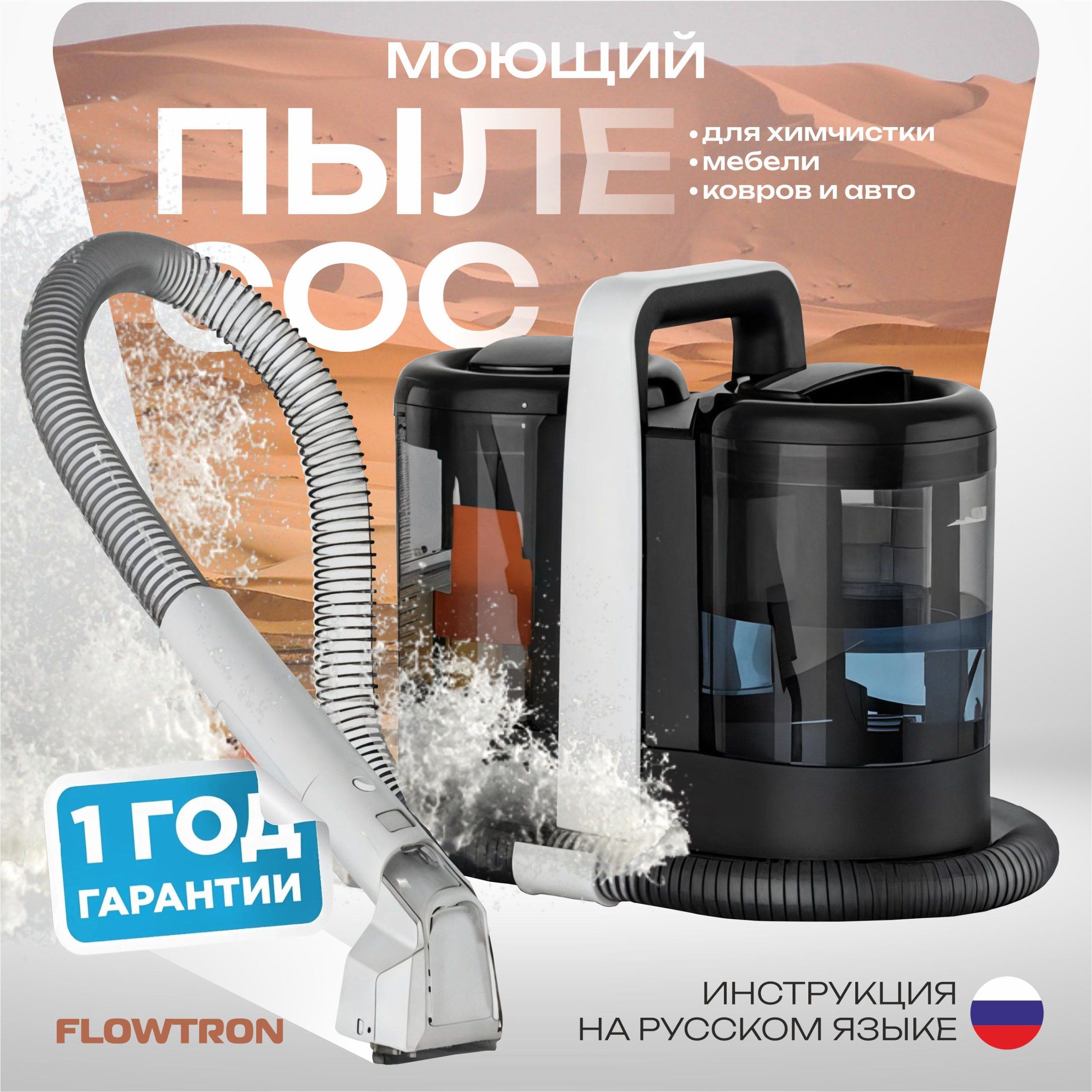 FlowtronМоющийпылесосдлядома,химчисткимебели,ковров,салонаавто,белый,черный